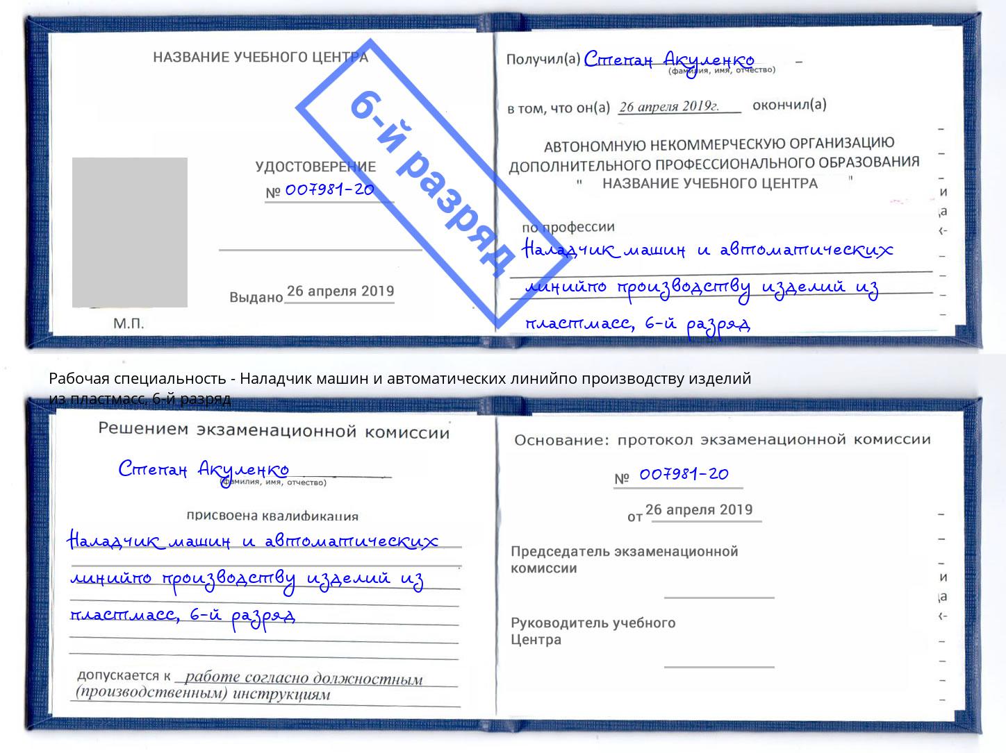 корочка 6-й разряд Наладчик машин и автоматических линийпо производству изделий из пластмасс Боровичи