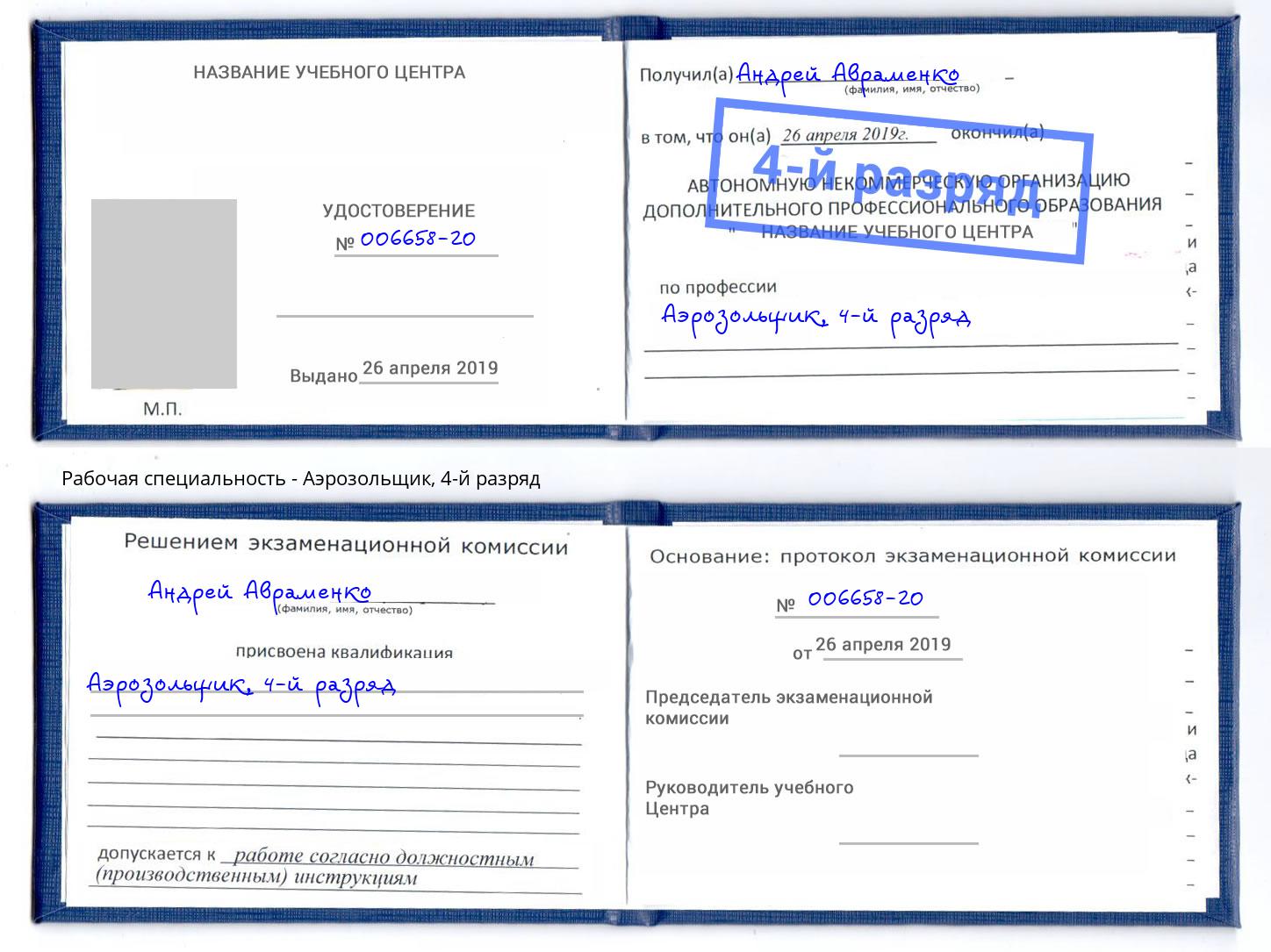 корочка 4-й разряд Аэрозольщик Боровичи