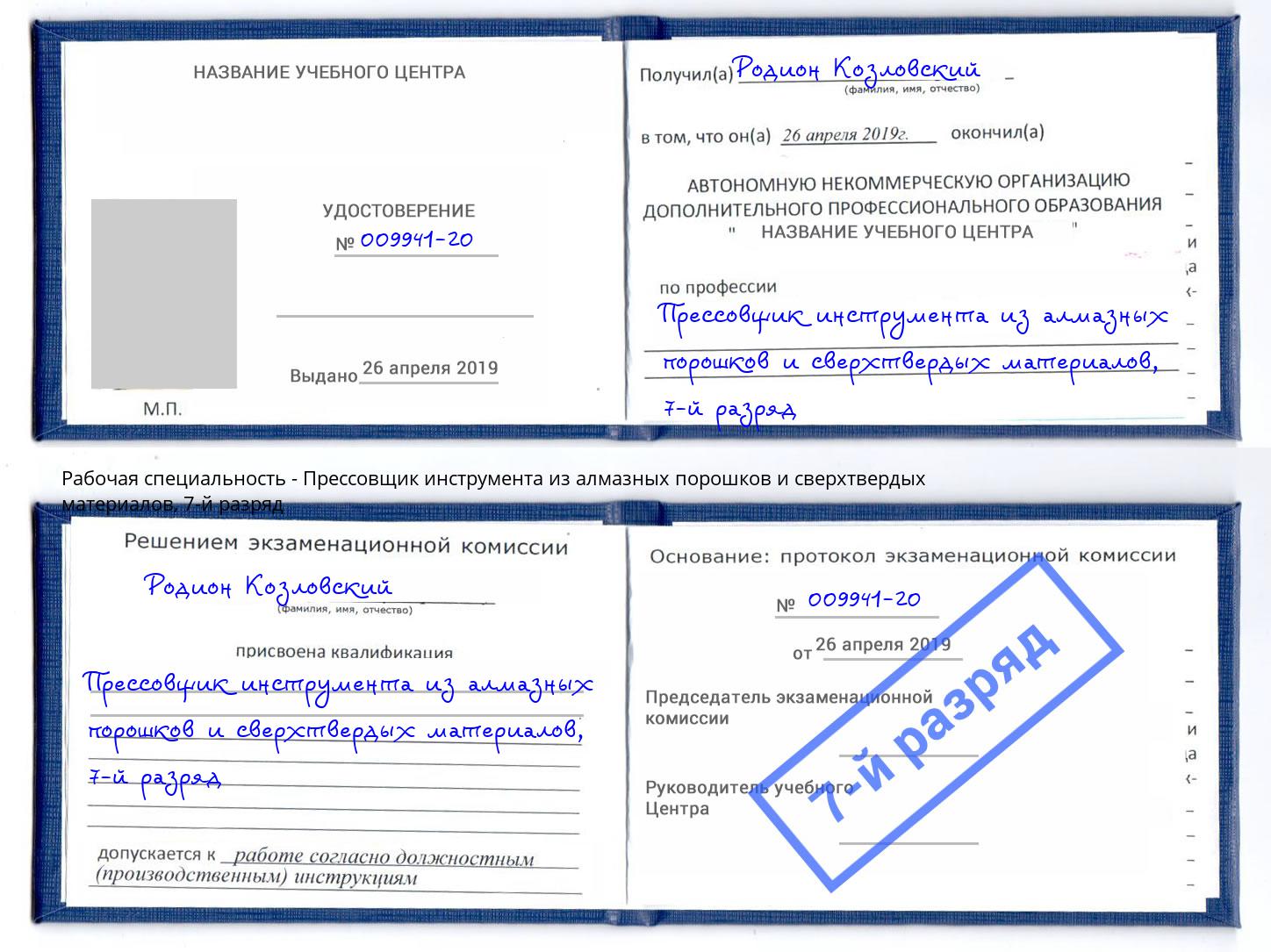 корочка 7-й разряд Прессовщик инструмента из алмазных порошков и сверхтвердых материалов Боровичи