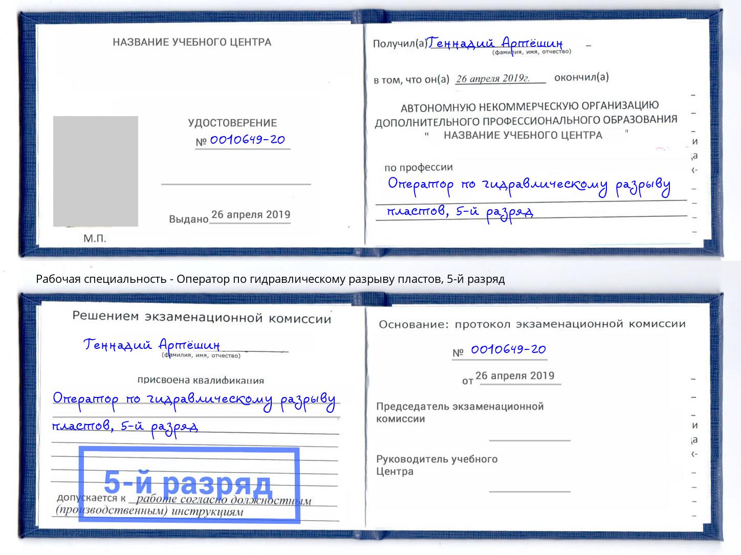 корочка 5-й разряд Оператор по гидравлическому разрыву пластов Боровичи