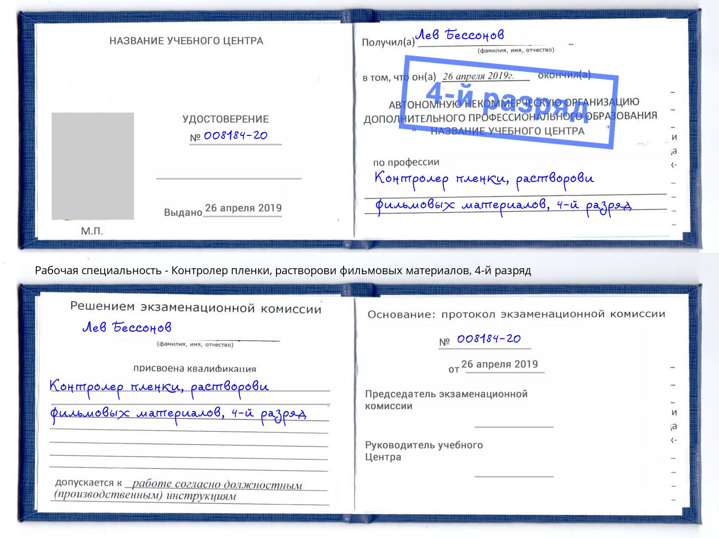 корочка 4-й разряд Контролер пленки, растворови фильмовых материалов Боровичи