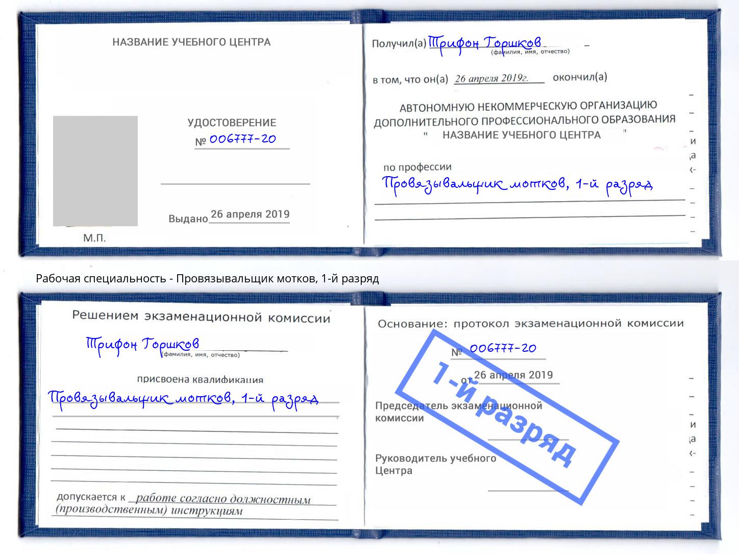 корочка 1-й разряд Провязывальщик мотков Боровичи