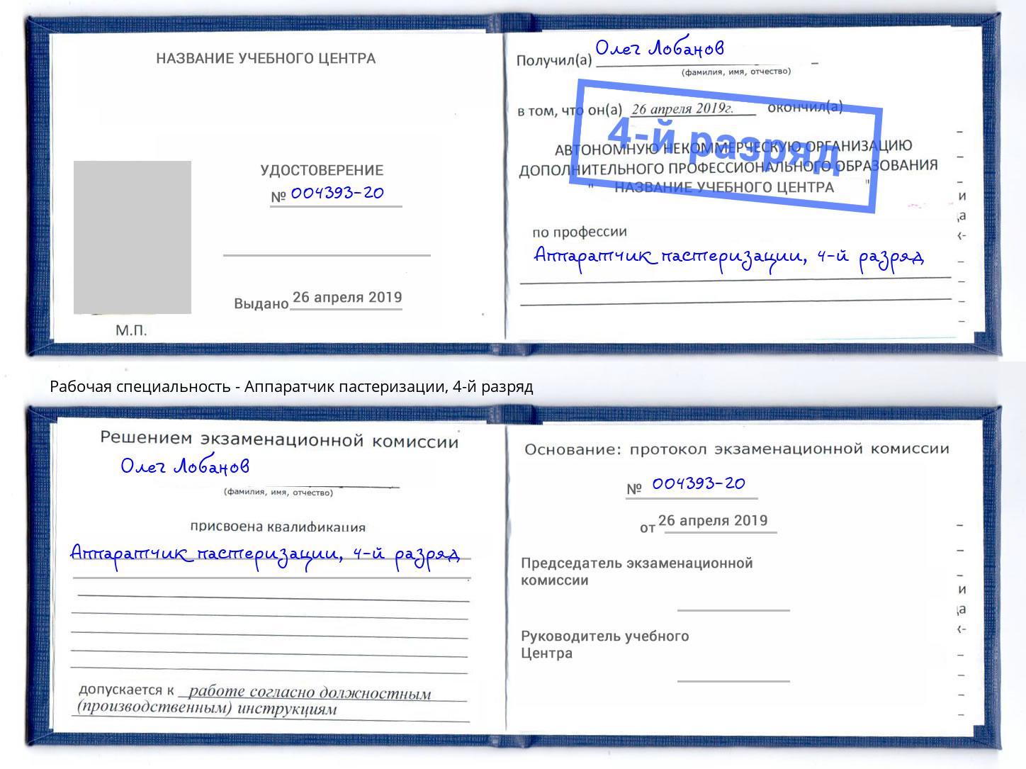 корочка 4-й разряд Аппаратчик пастеризации Боровичи