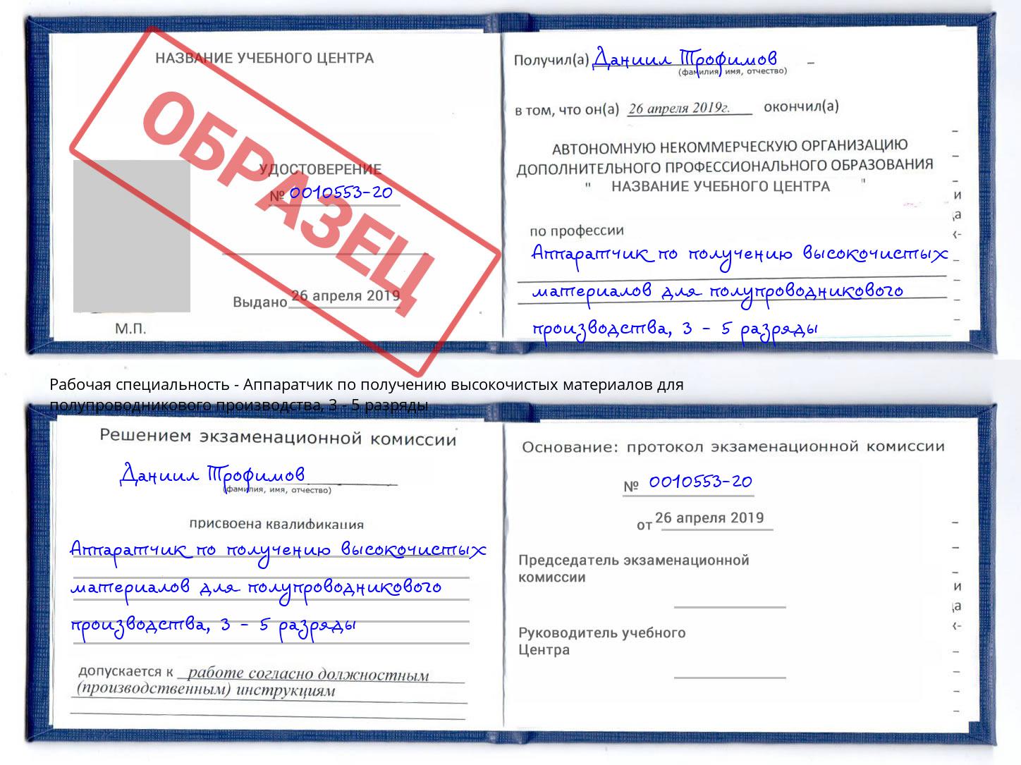 корочка 3 - 5 разряды Аппаратчик по получению высокочистых материалов для полупроводникового производства Боровичи