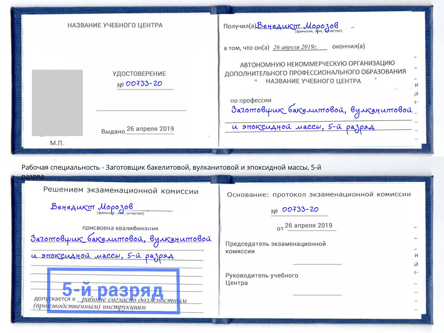 корочка 5-й разряд Заготовщик бакелитовой, вулканитовой и эпоксидной массы Боровичи