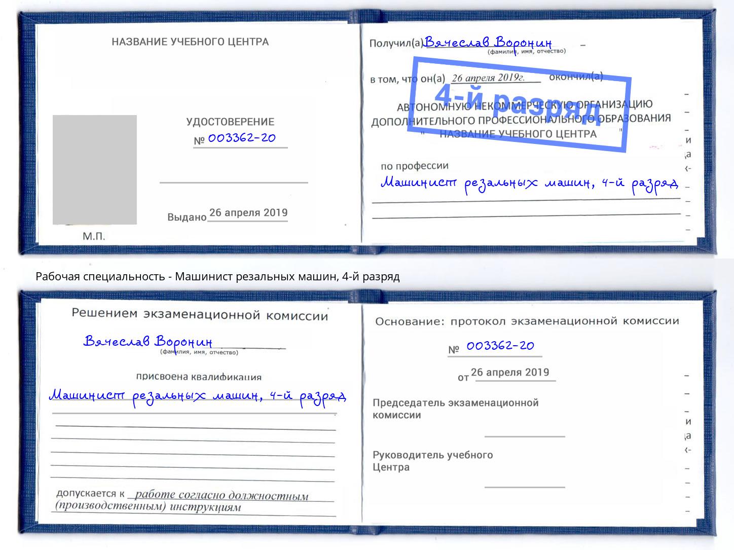 корочка 4-й разряд Машинист резальных машин Боровичи
