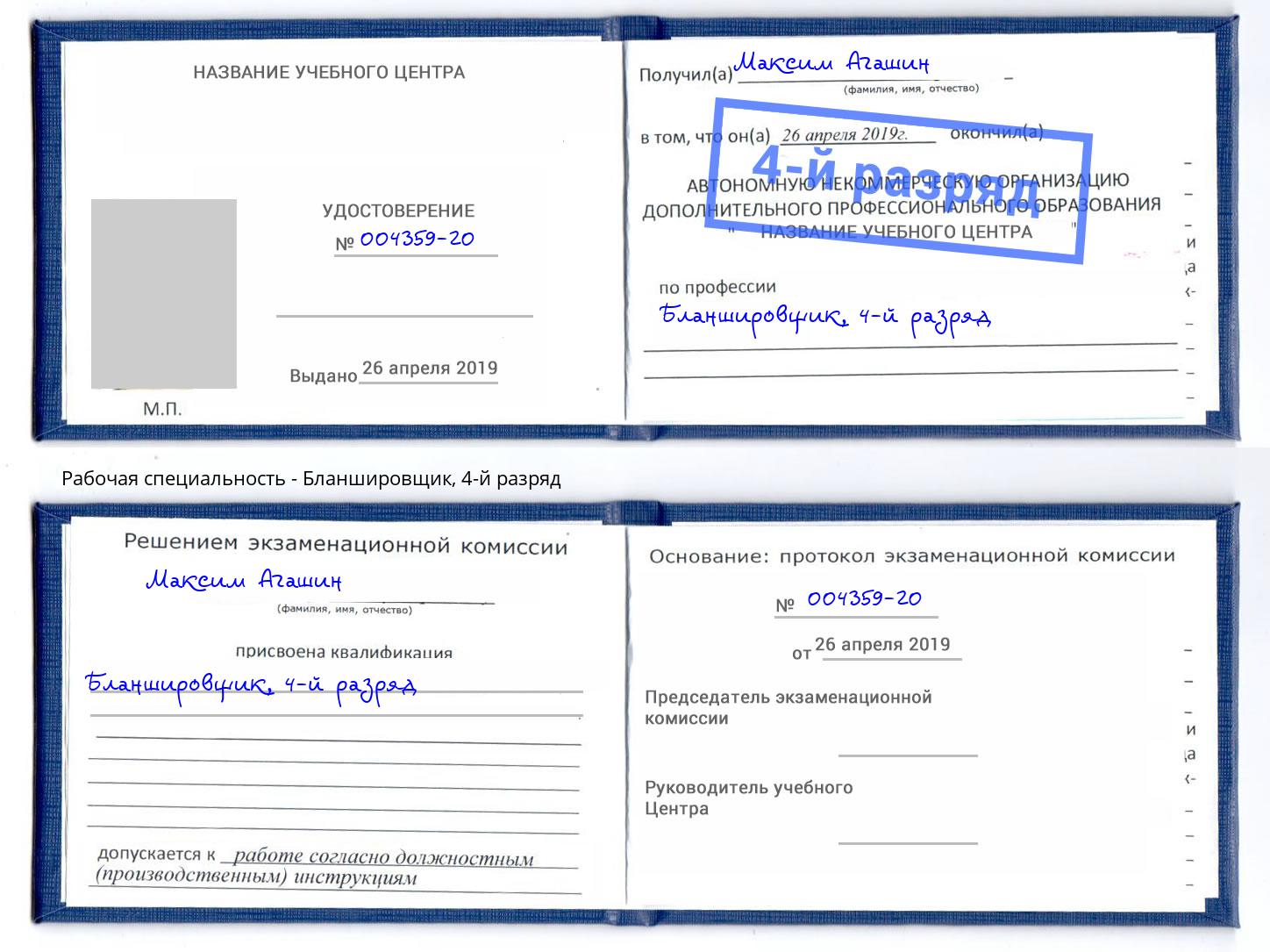 корочка 4-й разряд Бланшировщик Боровичи