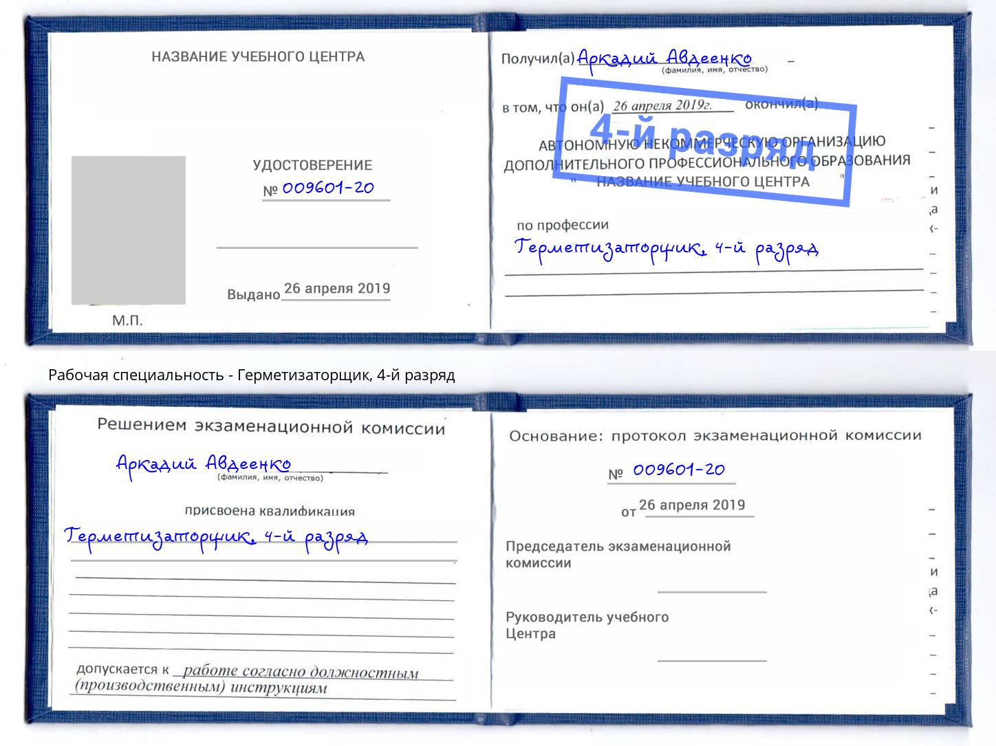 корочка 4-й разряд Герметизаторщик Боровичи