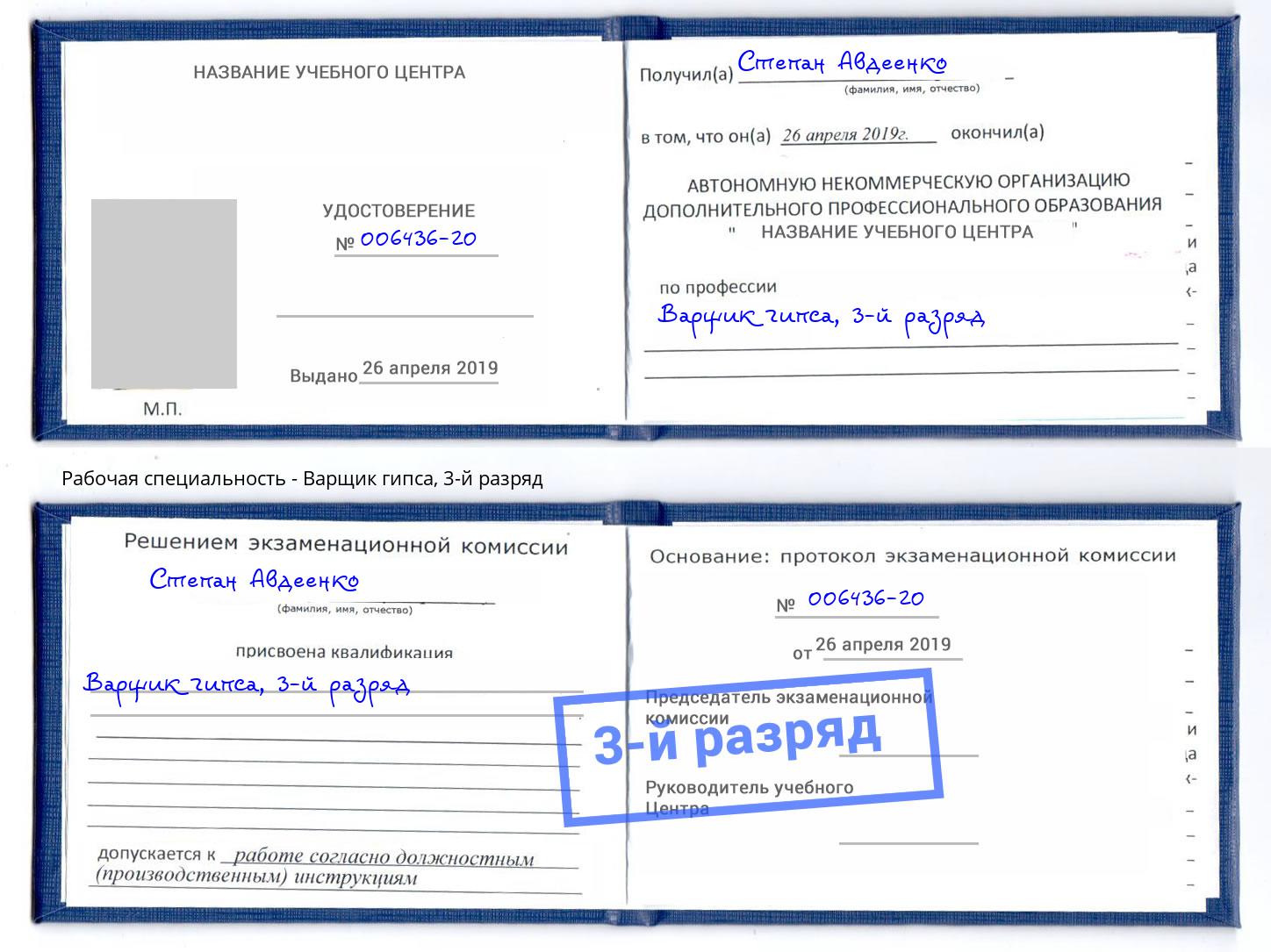корочка 3-й разряд Варщик гипса Боровичи