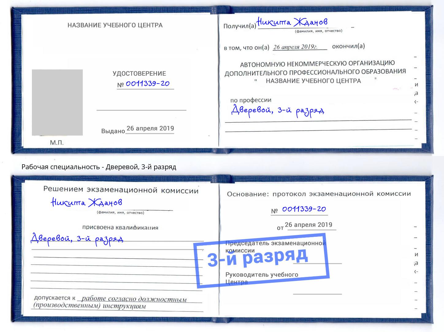 корочка 3-й разряд Дверевой Боровичи