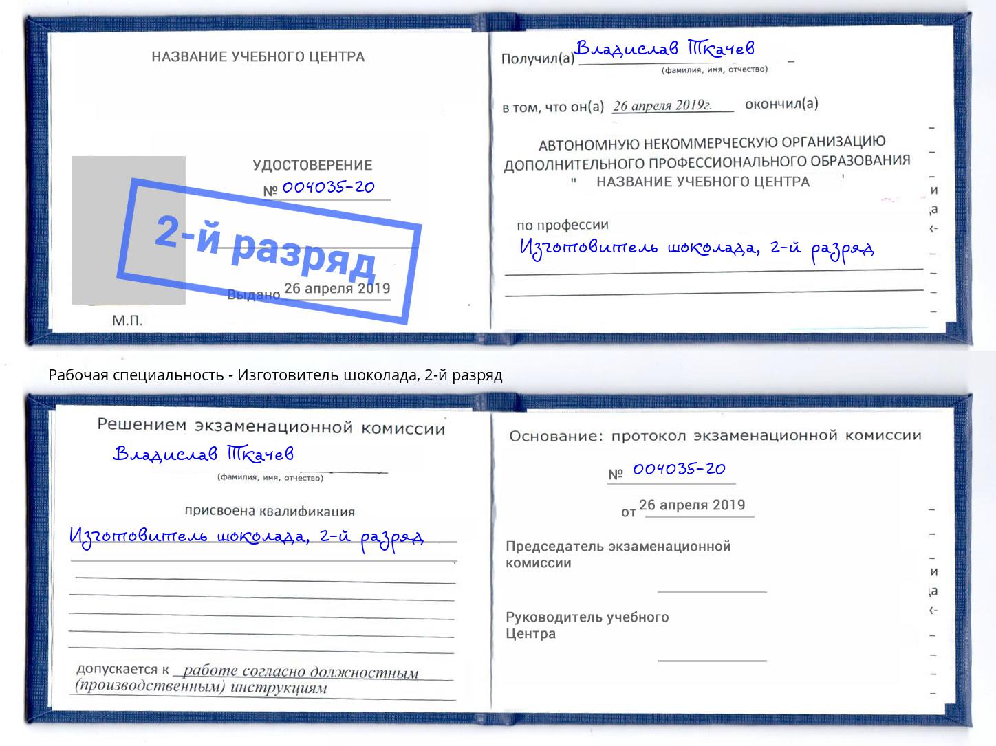 корочка 2-й разряд Изготовитель шоколада Боровичи