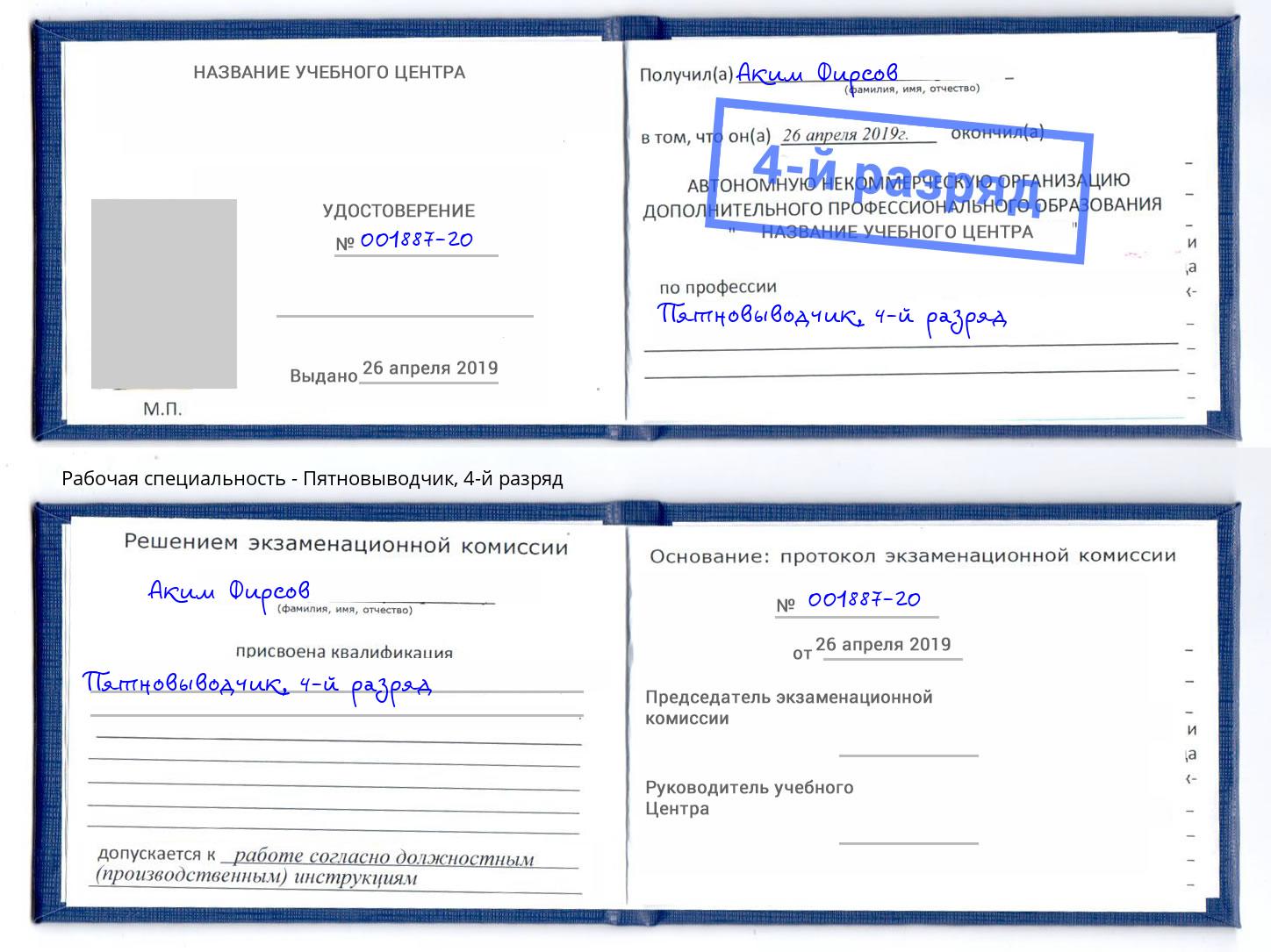корочка 4-й разряд Пятновыводчик Боровичи