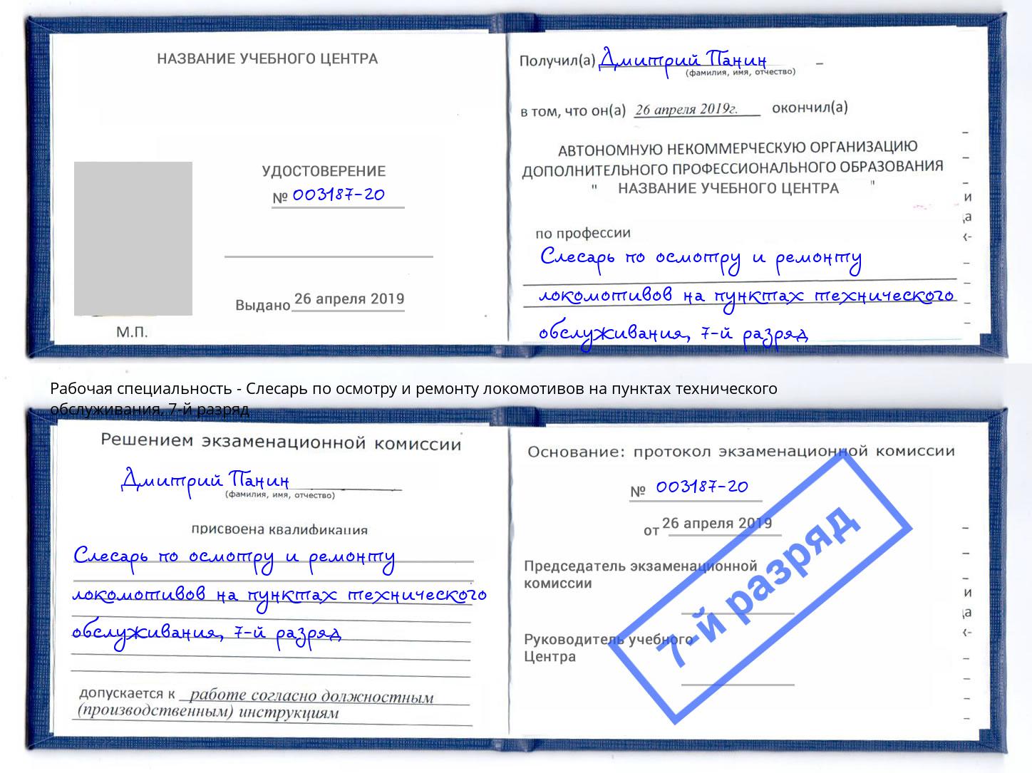 корочка 7-й разряд Слесарь по осмотру и ремонту локомотивов на пунктах технического обслуживания Боровичи