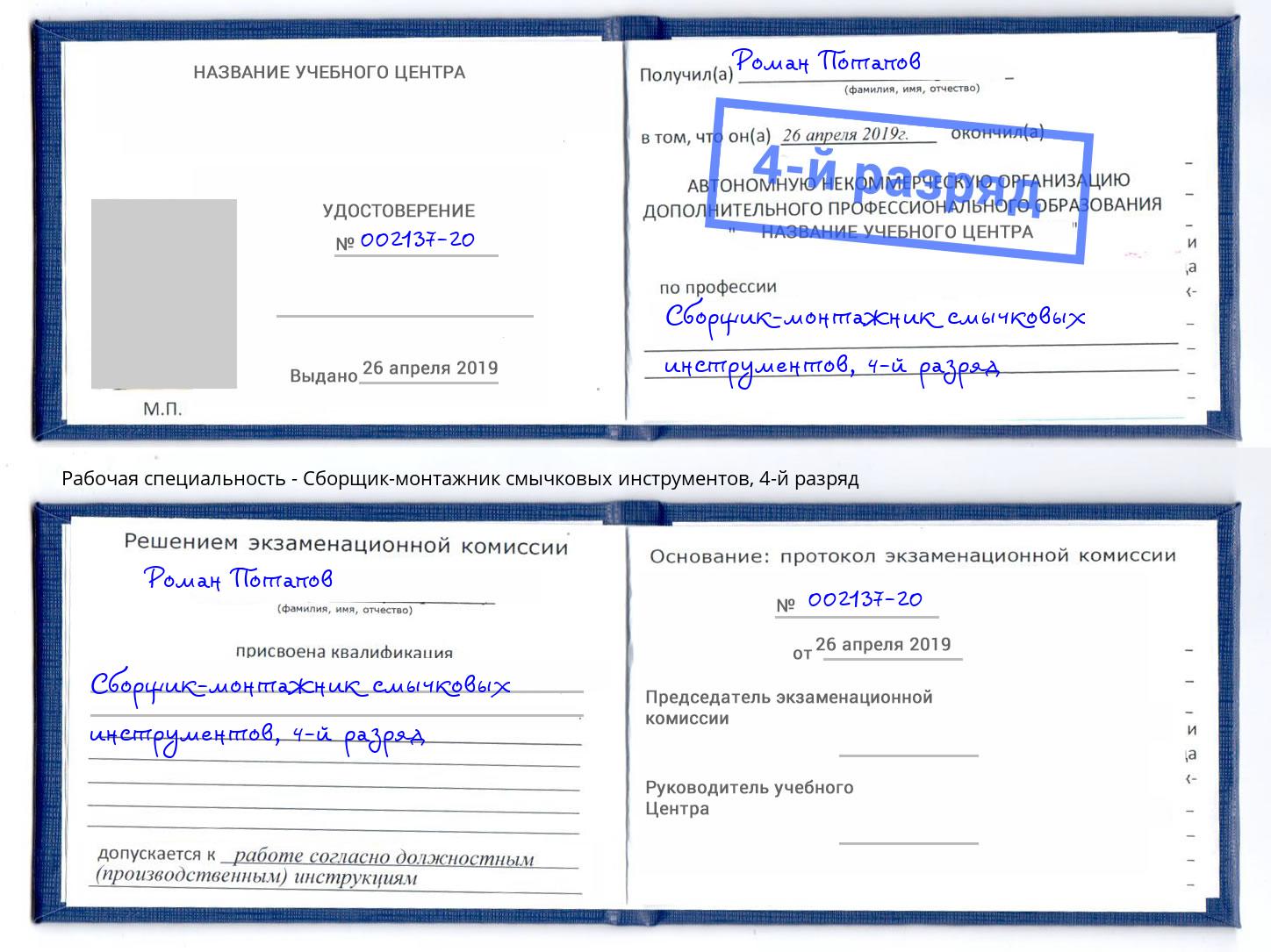 корочка 4-й разряд Сборщик-монтажник смычковых инструментов Боровичи