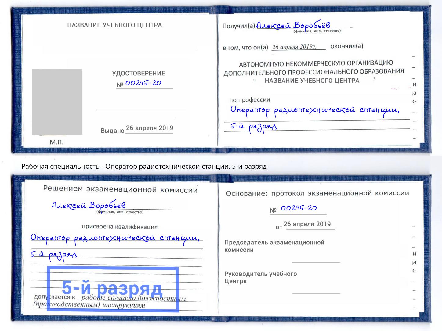 корочка 5-й разряд Оператор радиотехнической станции Боровичи