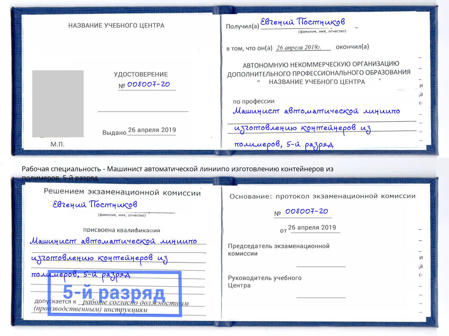 корочка 5-й разряд Машинист автоматической линиипо изготовлению контейнеров из полимеров Боровичи