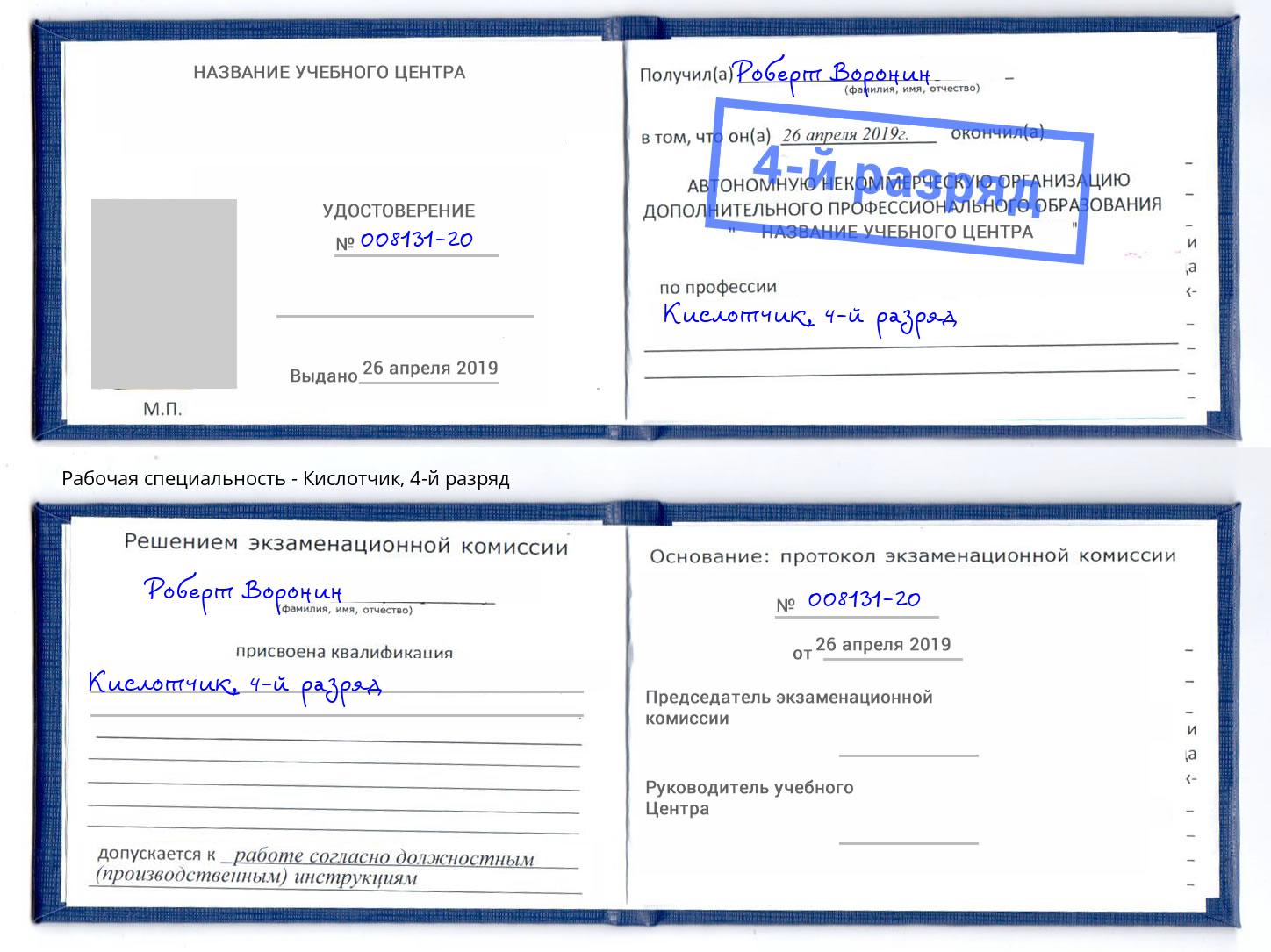 корочка 4-й разряд Кислотчик Боровичи