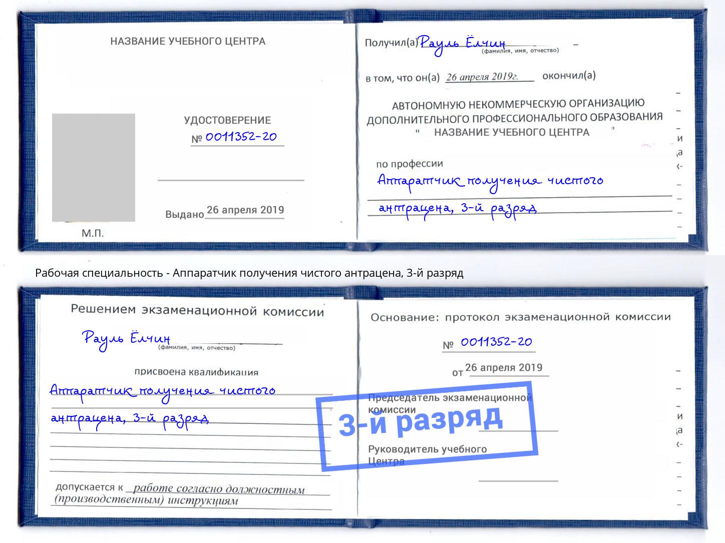 корочка 3-й разряд Аппаратчик получения чистого антрацена Боровичи