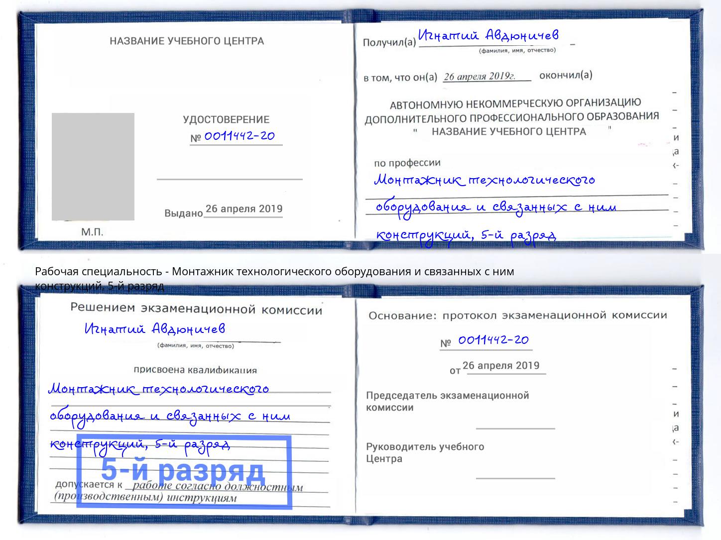 корочка 5-й разряд Монтажник технологического оборудования и связанных с ним конструкций Боровичи