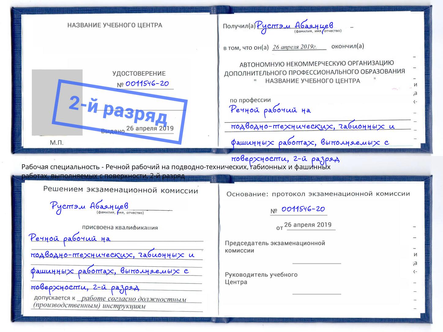 корочка 2-й разряд Речной рабочий на подводно-технических, габионных и фашинных работах, выполняемых с поверхности Боровичи