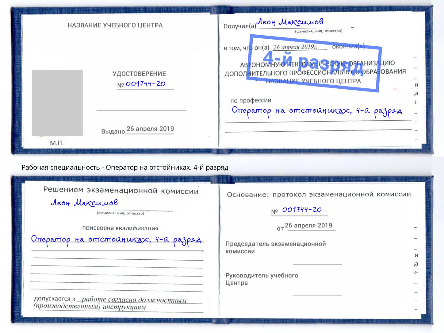 корочка 4-й разряд Оператор на отстойниках Боровичи