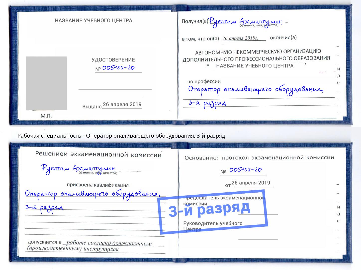 корочка 3-й разряд Оператор опаливающего оборудования Боровичи