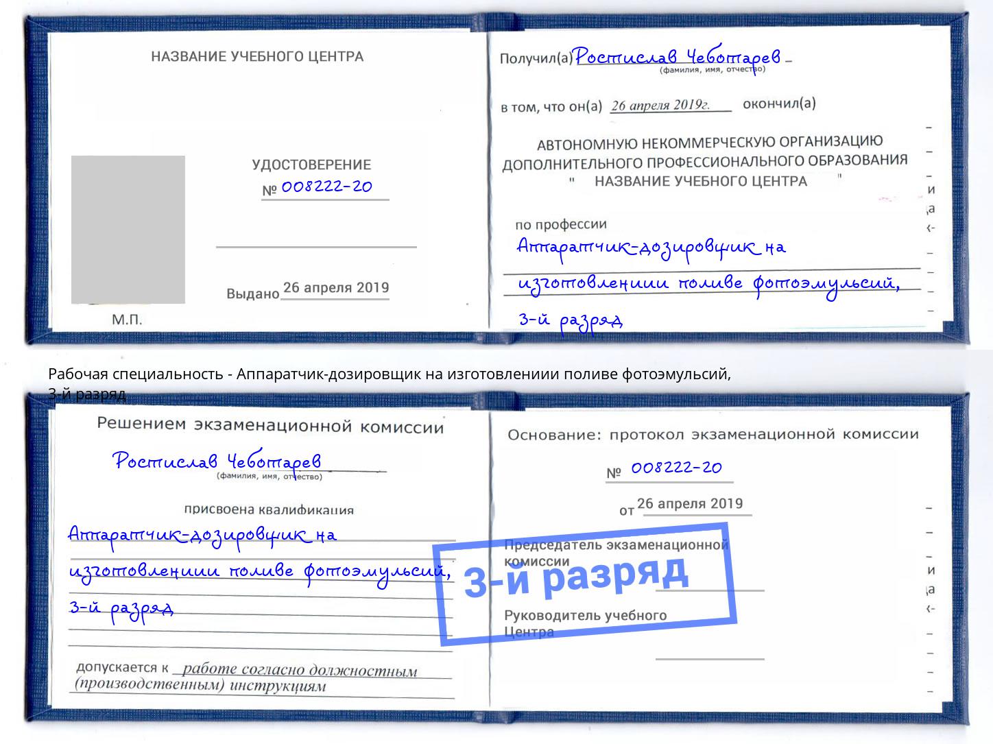 корочка 3-й разряд Аппаратчик-дозировщик на изготовлениии поливе фотоэмульсий Боровичи