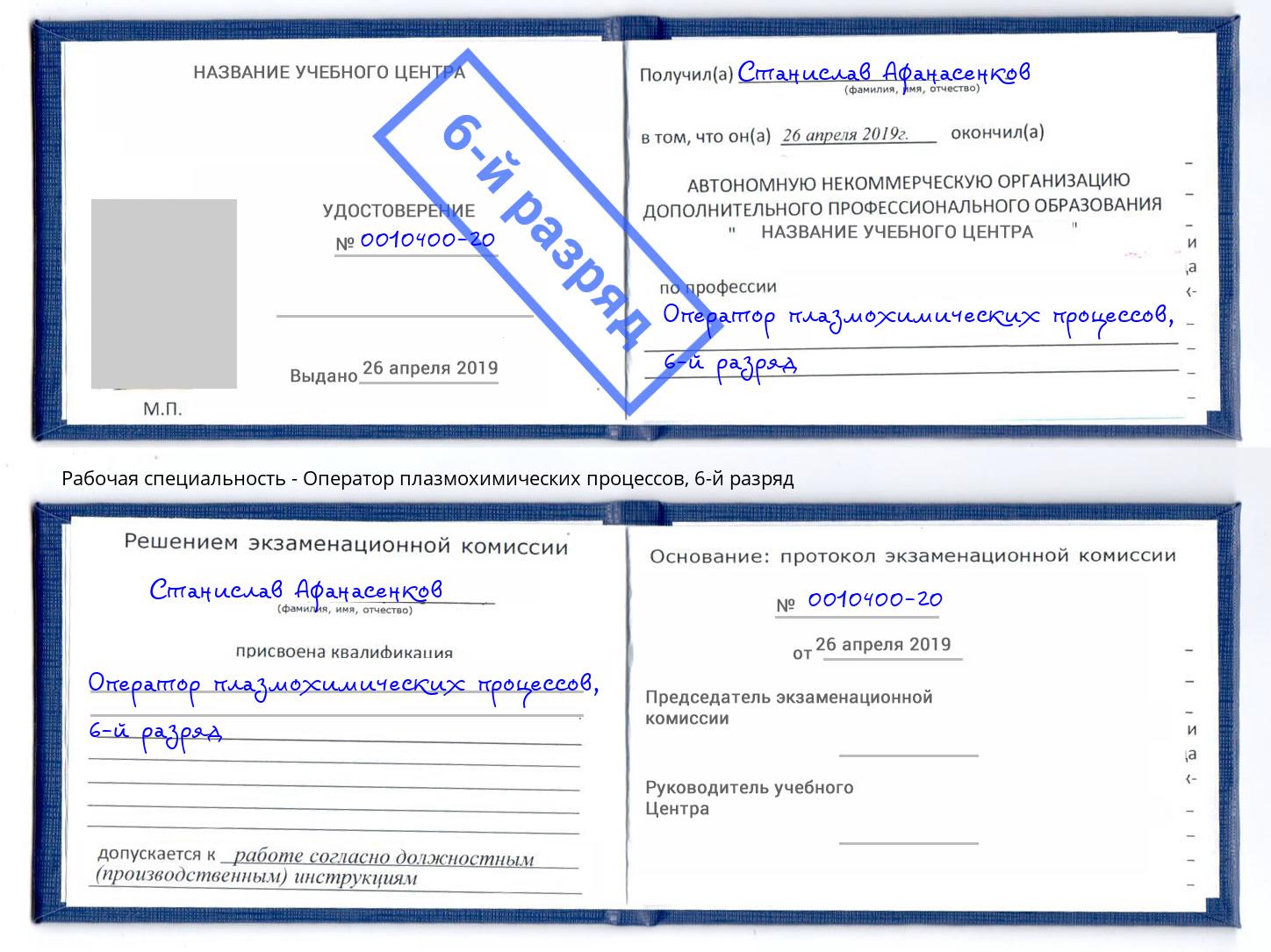 корочка 6-й разряд Оператор плазмохимических процессов Боровичи