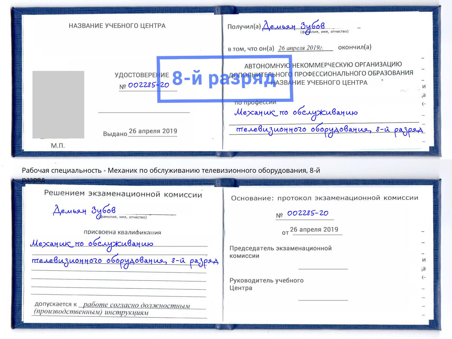 корочка 8-й разряд Механик по обслуживанию телевизионного оборудования Боровичи