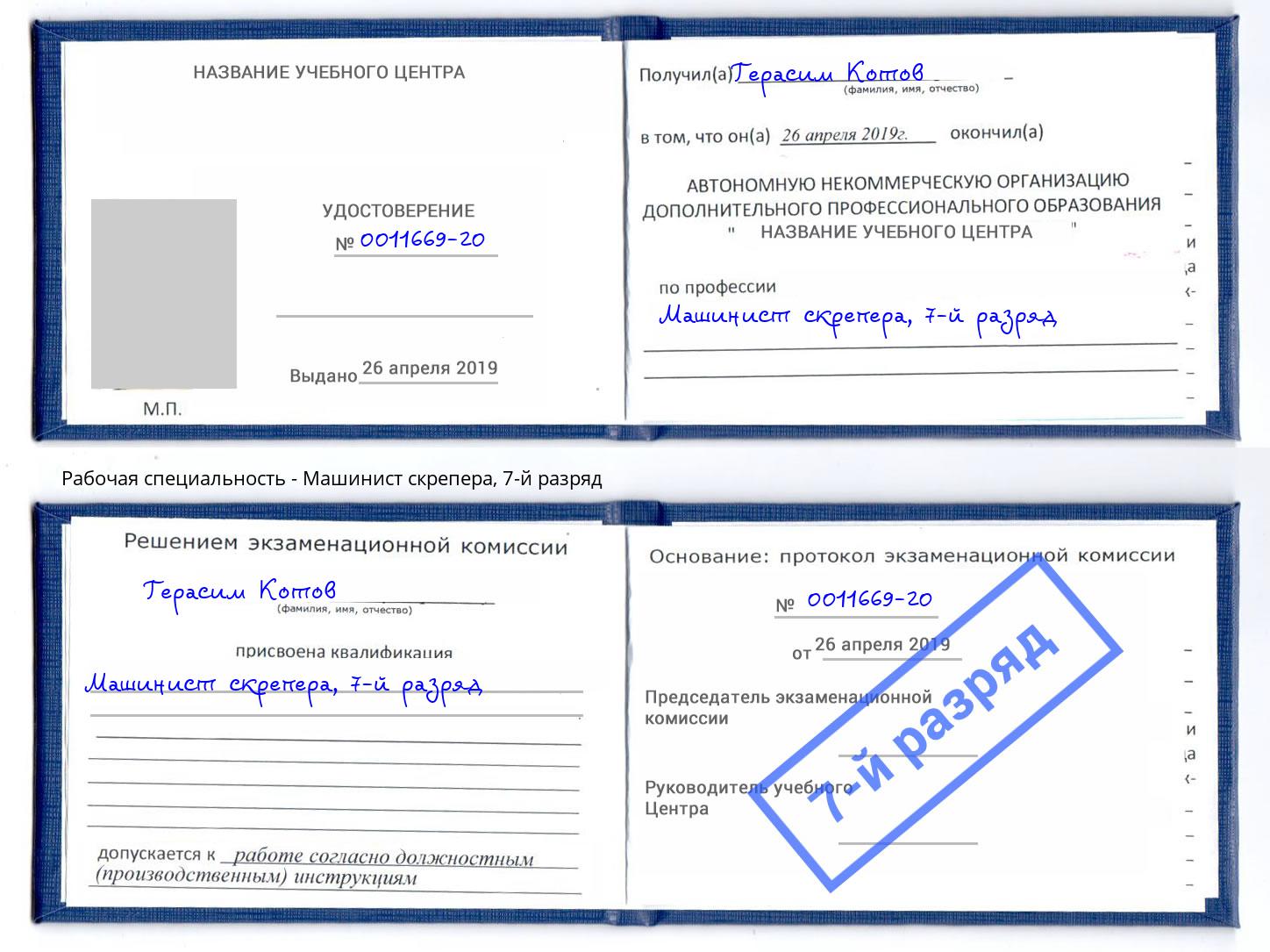 корочка 7-й разряд Машинист скрепера Боровичи