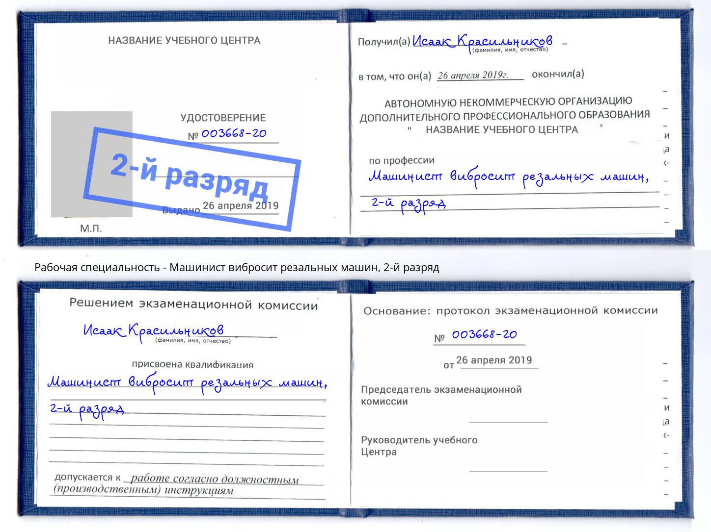 корочка 2-й разряд Машинист вибросит резальных машин Боровичи