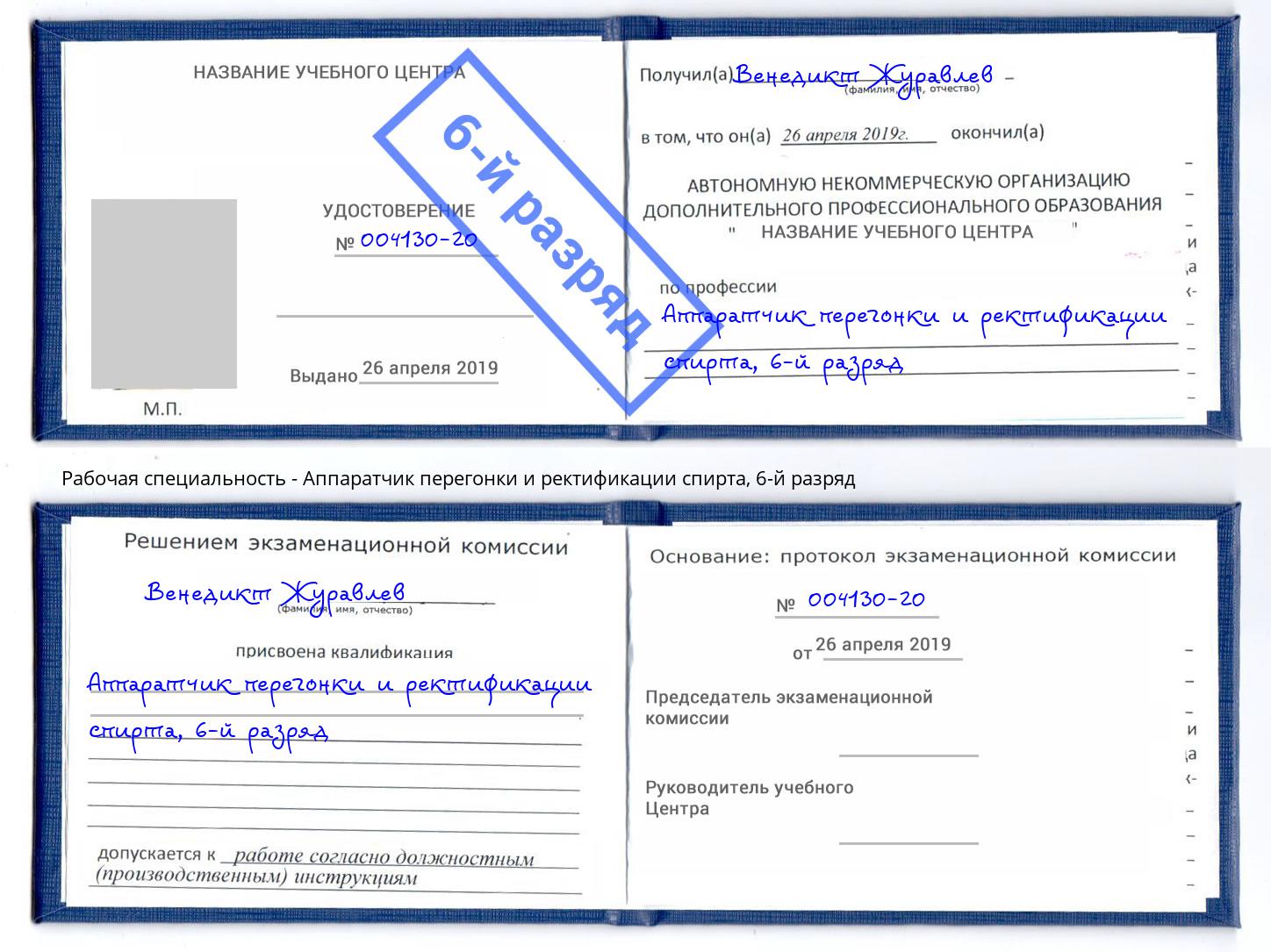 корочка 6-й разряд Аппаратчик перегонки и ректификации спирта Боровичи