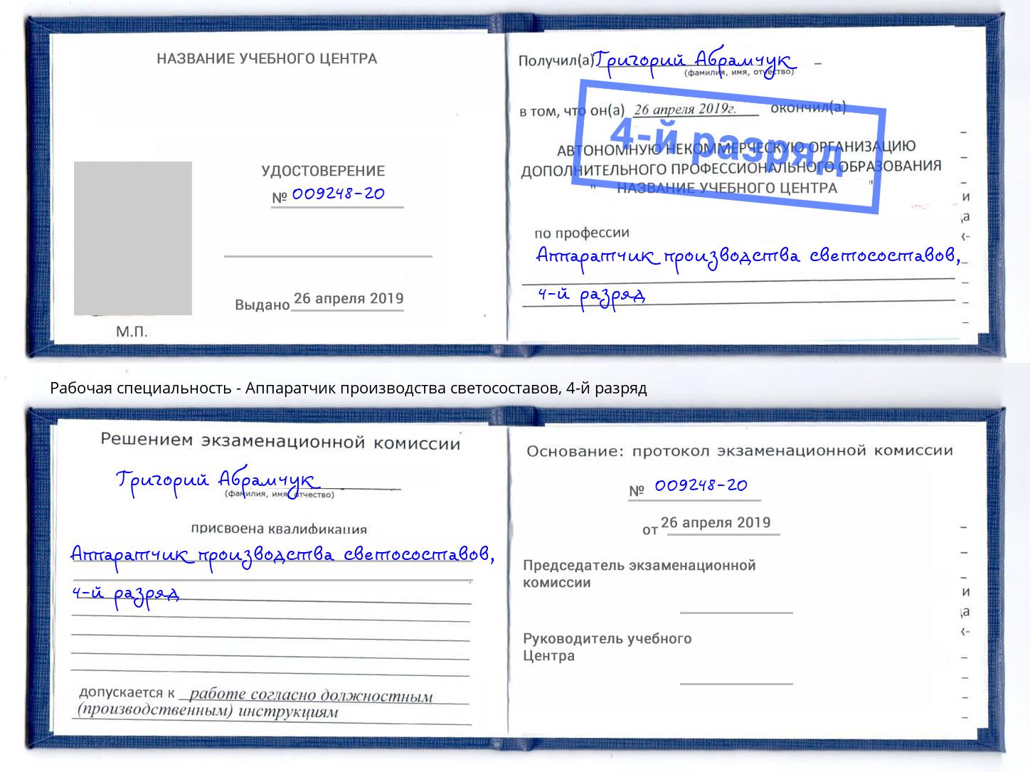 корочка 4-й разряд Аппаратчик производства светосоставов Боровичи