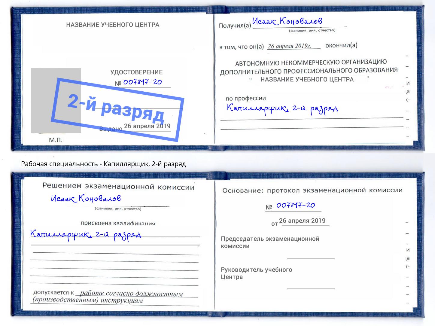 корочка 2-й разряд Капиллярщик Боровичи
