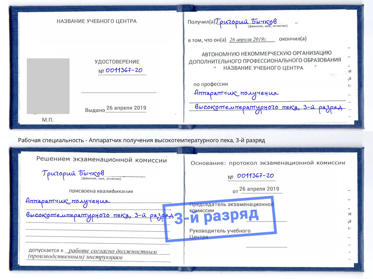 корочка 3-й разряд Аппаратчик получения высокотемпературного пека Боровичи