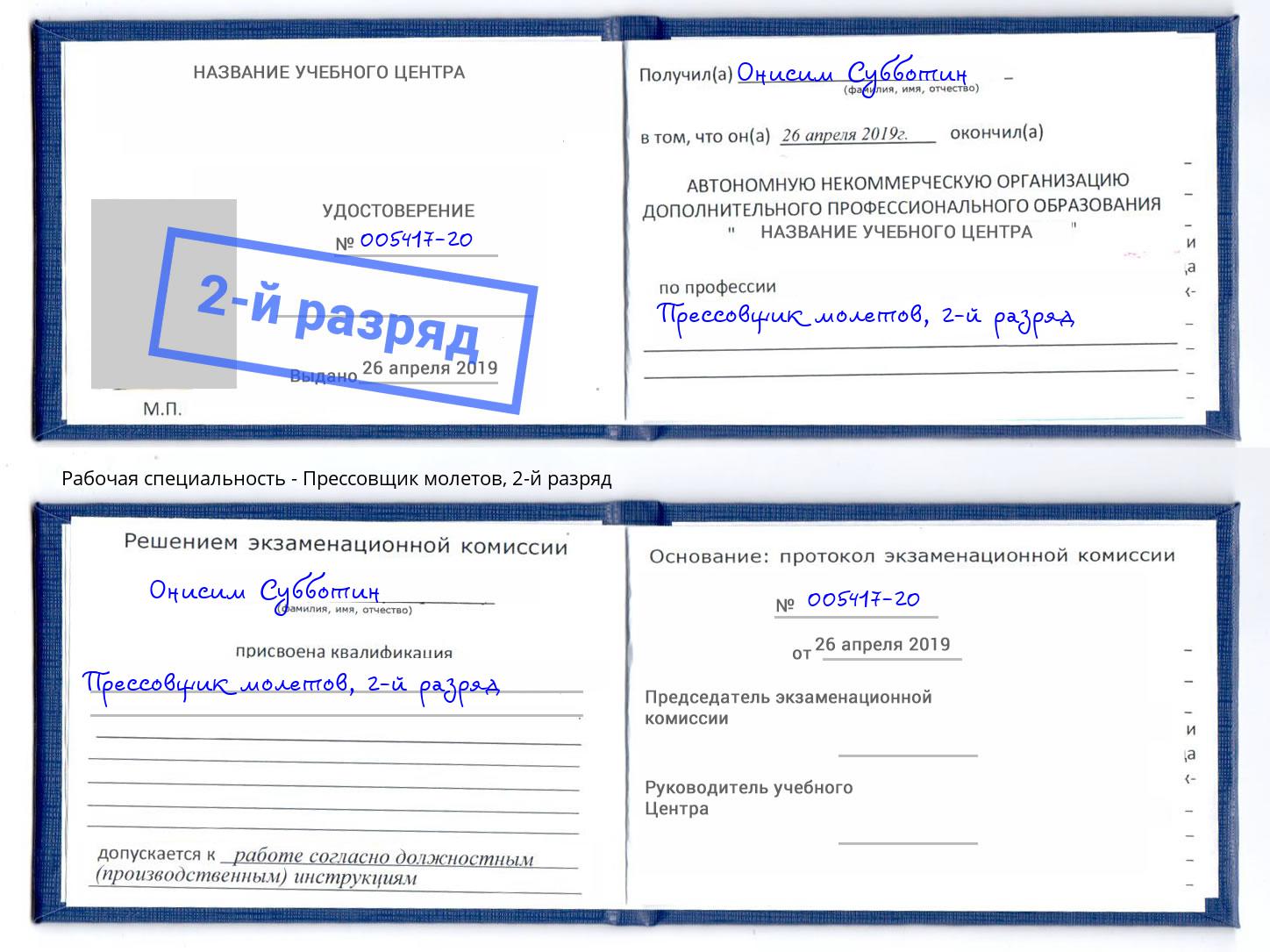 корочка 2-й разряд Прессовщик молетов Боровичи