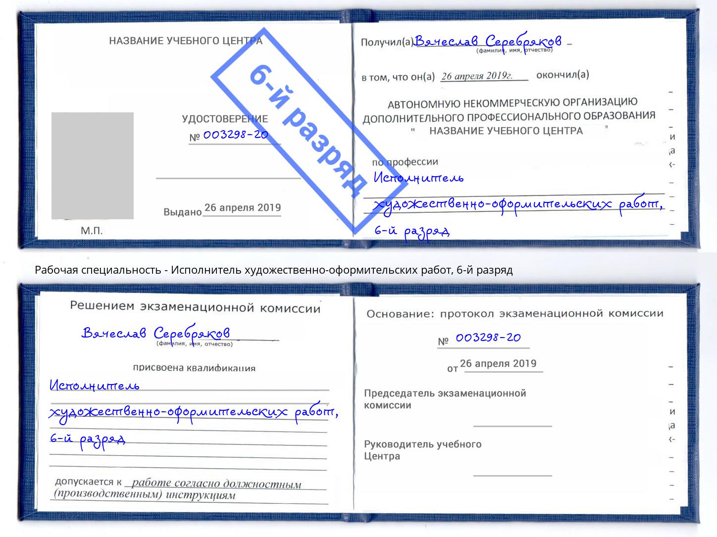 корочка 6-й разряд Исполнитель художественно-оформительских работ Боровичи