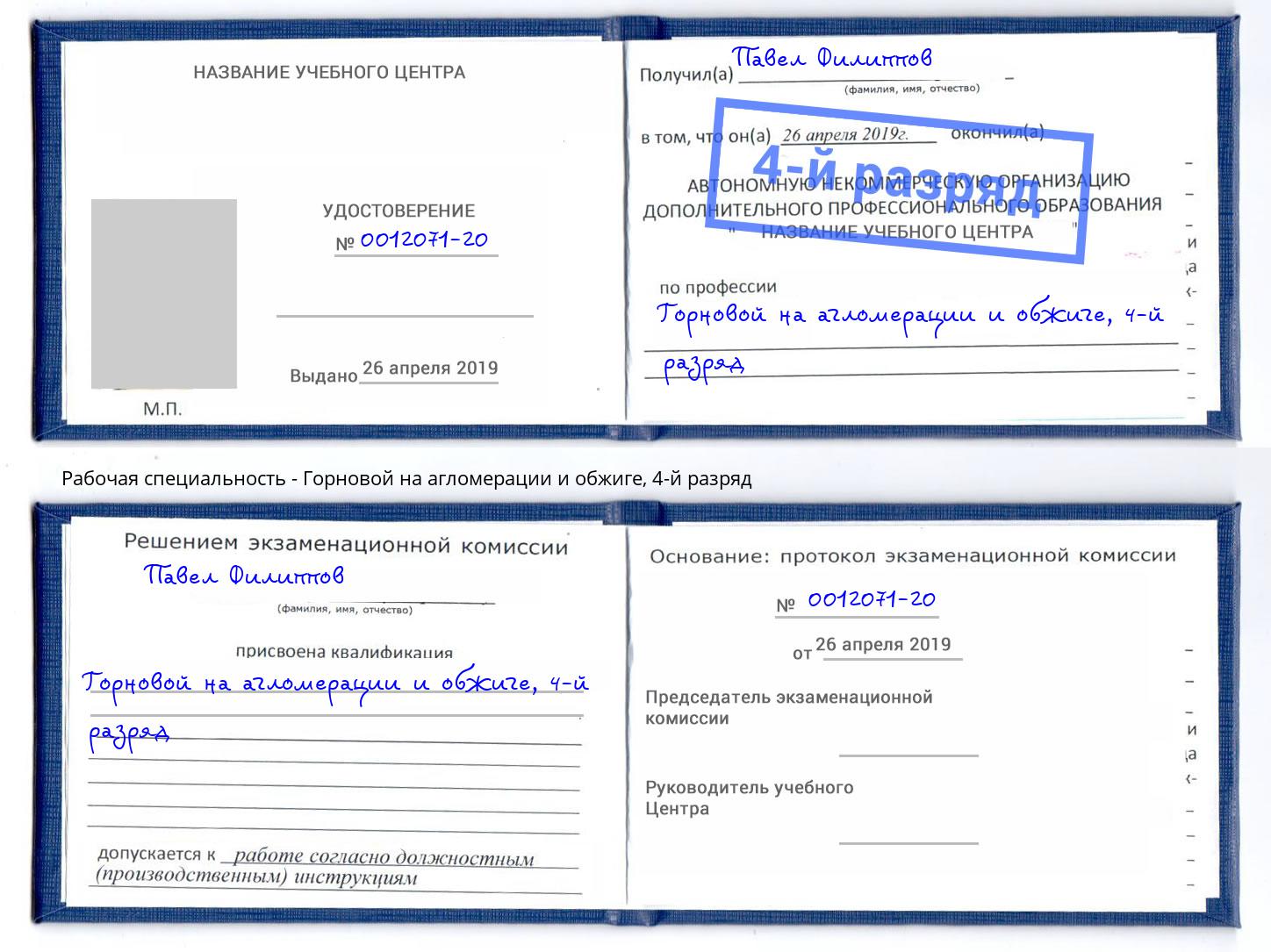 корочка 4-й разряд Горновой на агломерации и обжиге Боровичи