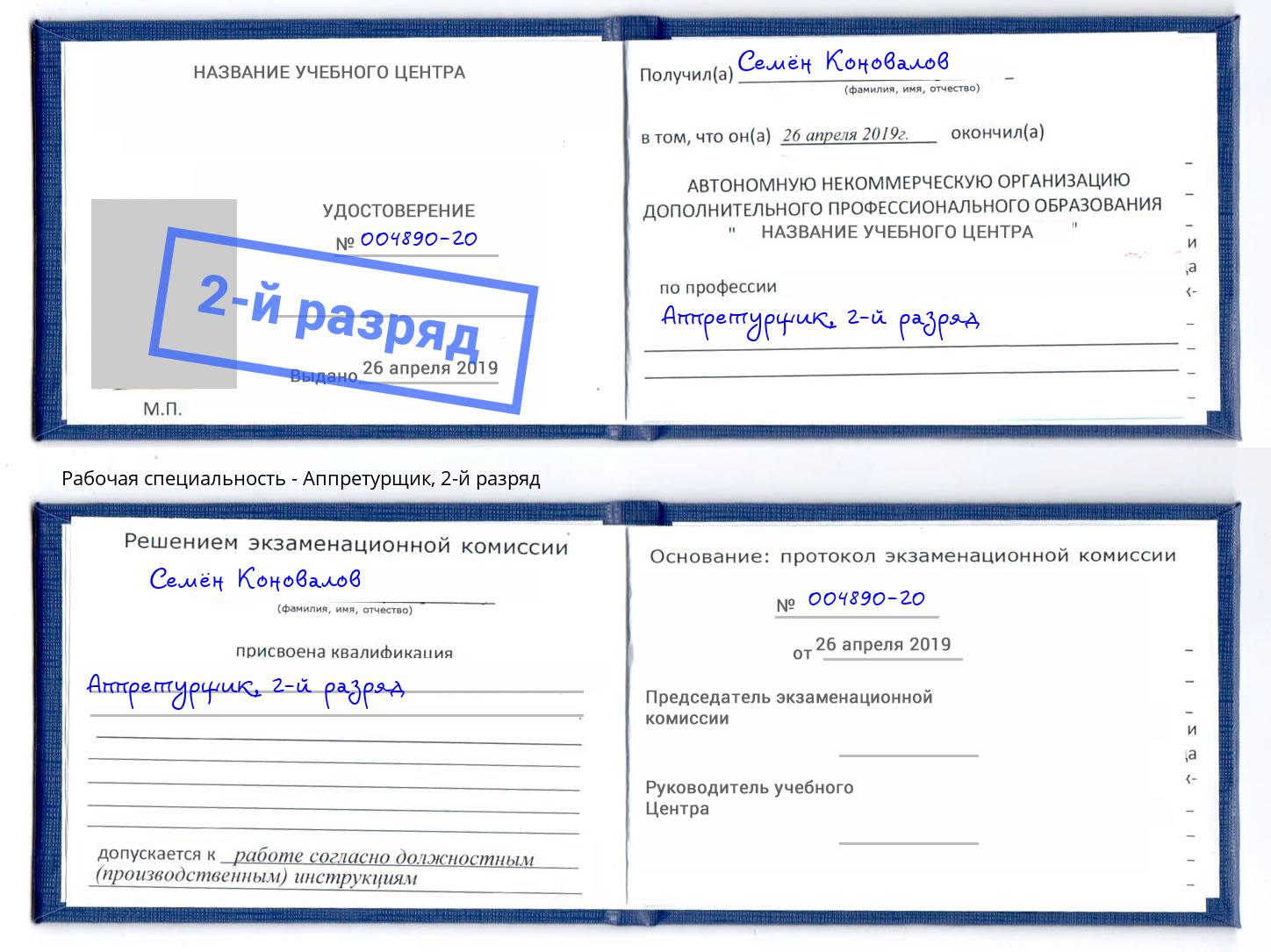 корочка 2-й разряд Аппретурщик Боровичи