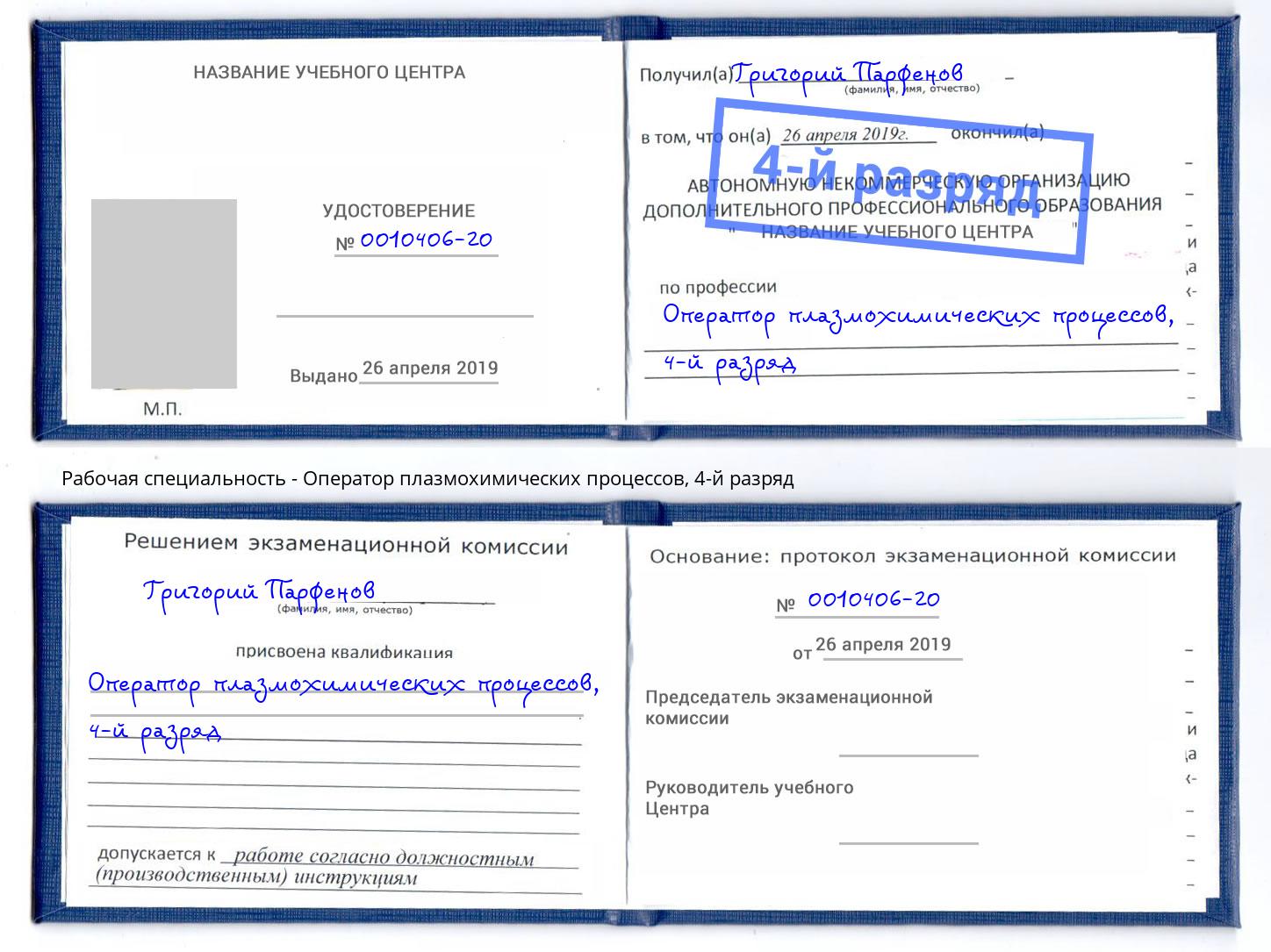 корочка 4-й разряд Оператор плазмохимических процессов Боровичи