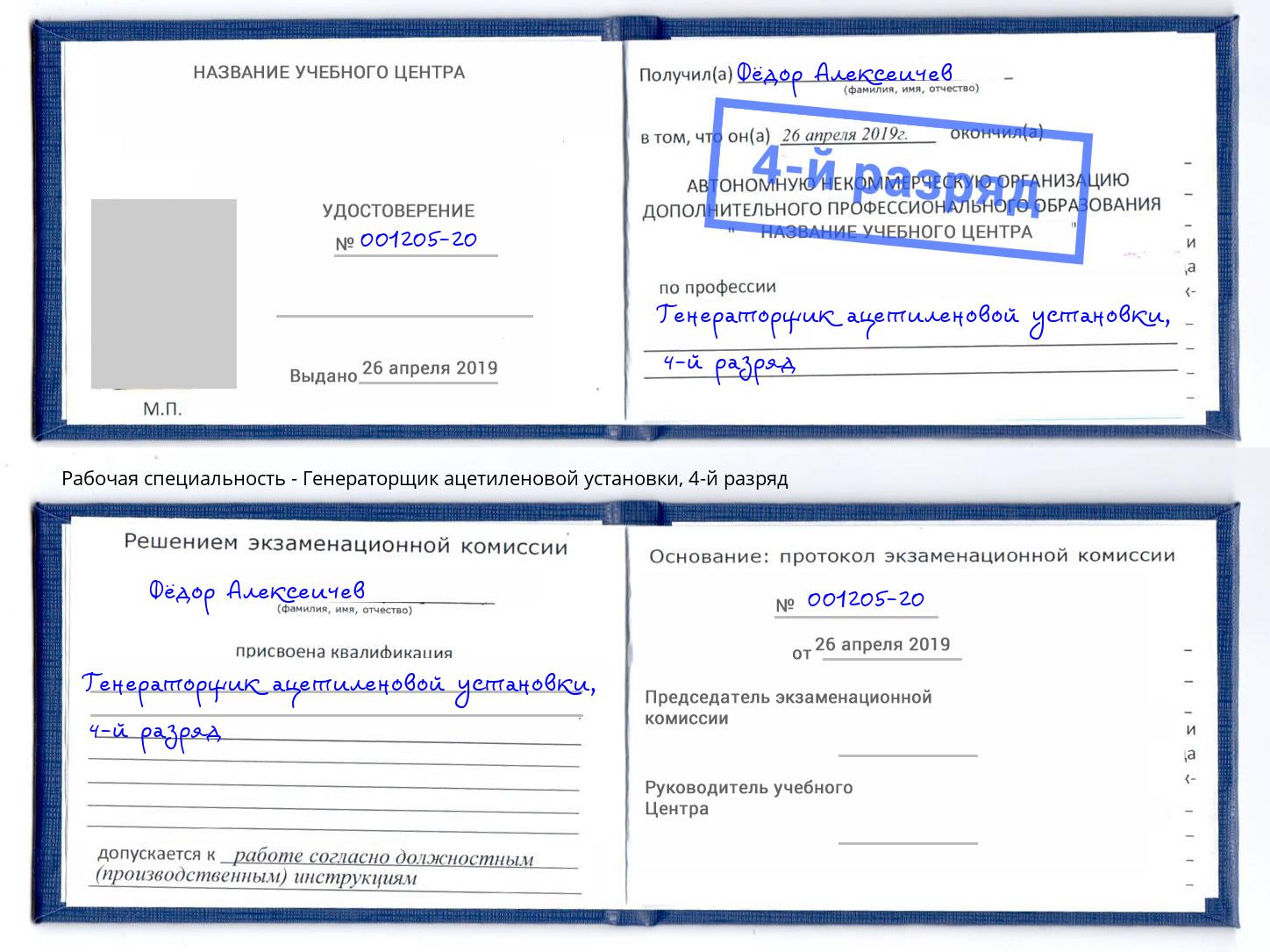 корочка 4-й разряд Генераторщик ацетиленовой установки Боровичи