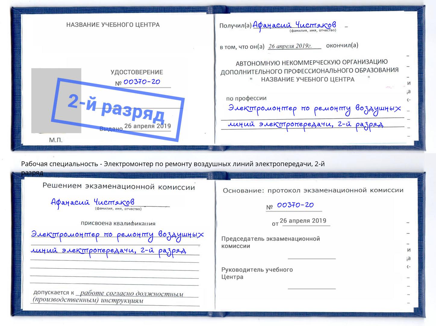 корочка 2-й разряд Электромонтер по ремонту воздушных линий электропередачи Боровичи