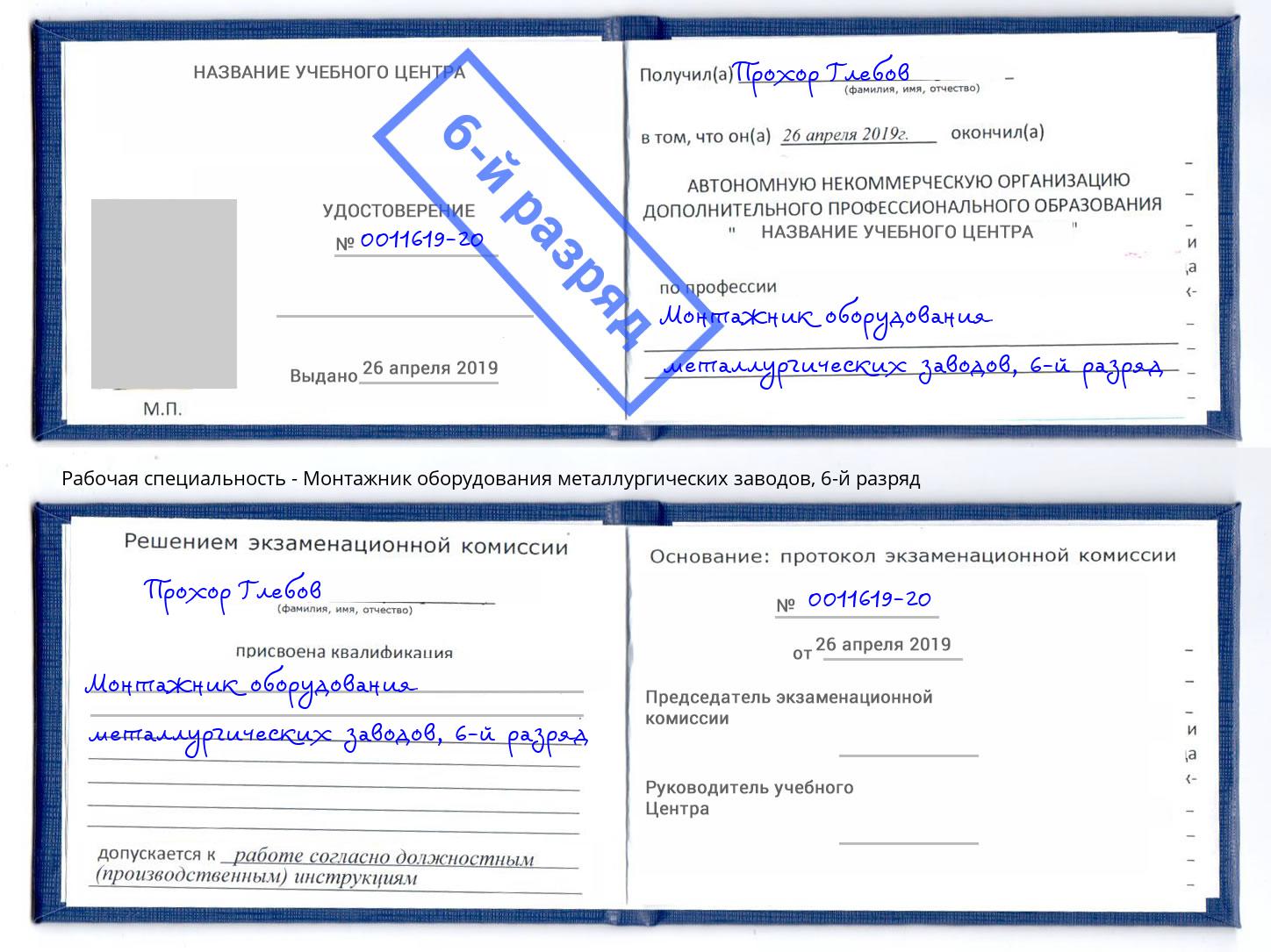 корочка 6-й разряд Монтажник оборудования металлургических заводов Боровичи