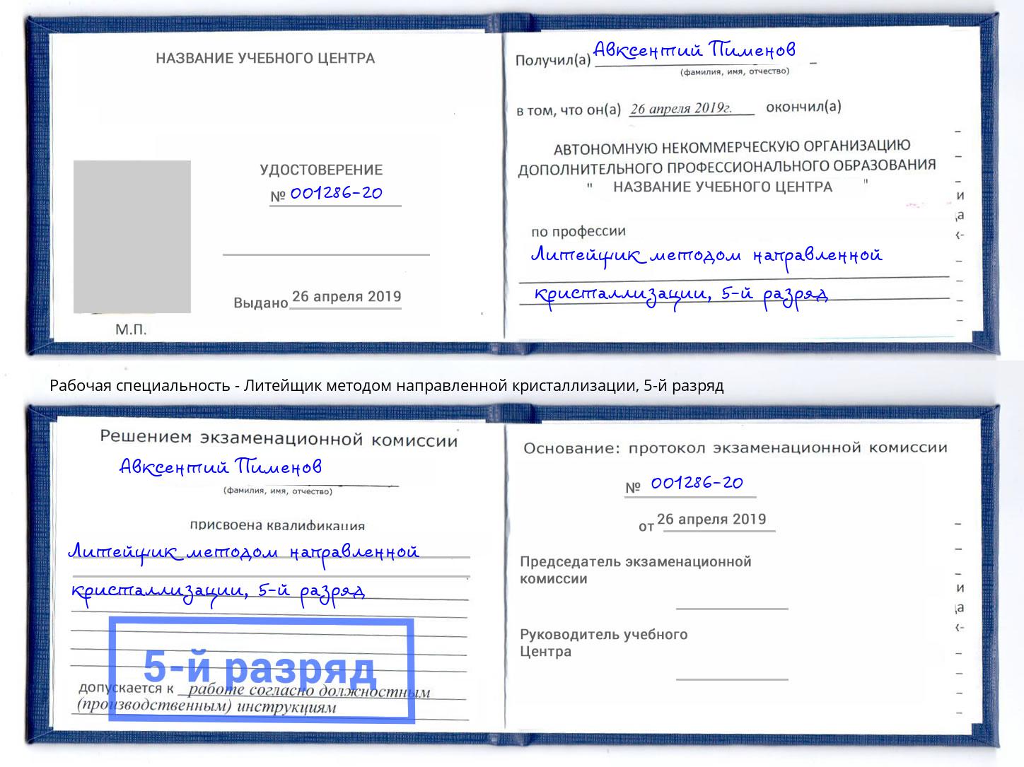 корочка 5-й разряд Литейщик методом направленной кристаллизации Боровичи