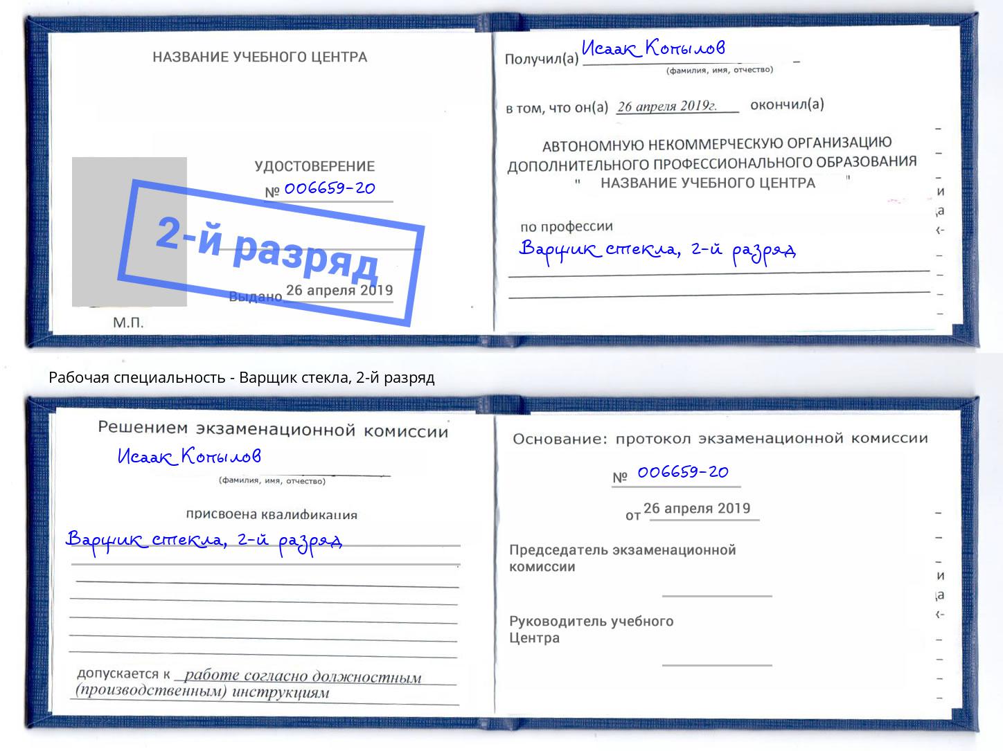 корочка 2-й разряд Варщик стекла Боровичи