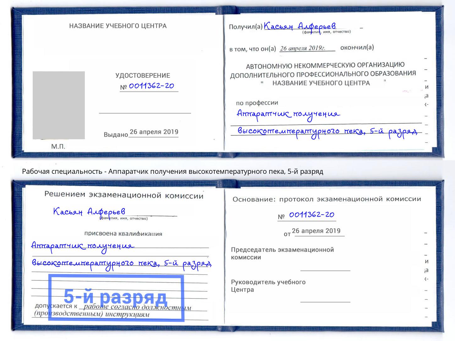 корочка 5-й разряд Аппаратчик получения высокотемпературного пека Боровичи