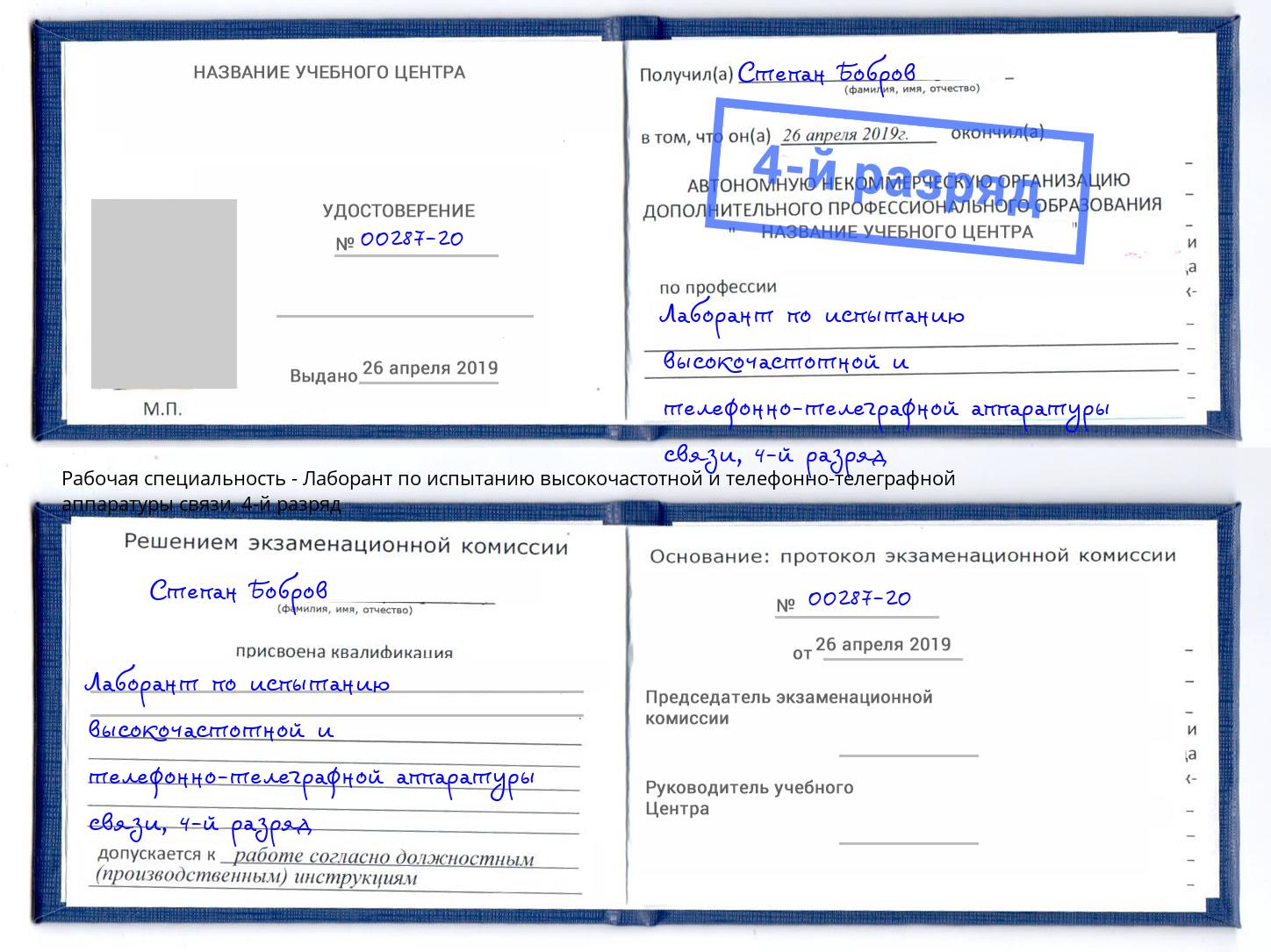 корочка 4-й разряд Лаборант по испытанию высокочастотной и телефонно-телеграфной аппаратуры связи Боровичи