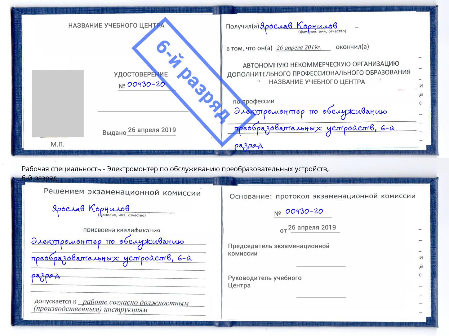 корочка 6-й разряд Электромонтер по обслуживанию преобразовательных устройств Боровичи