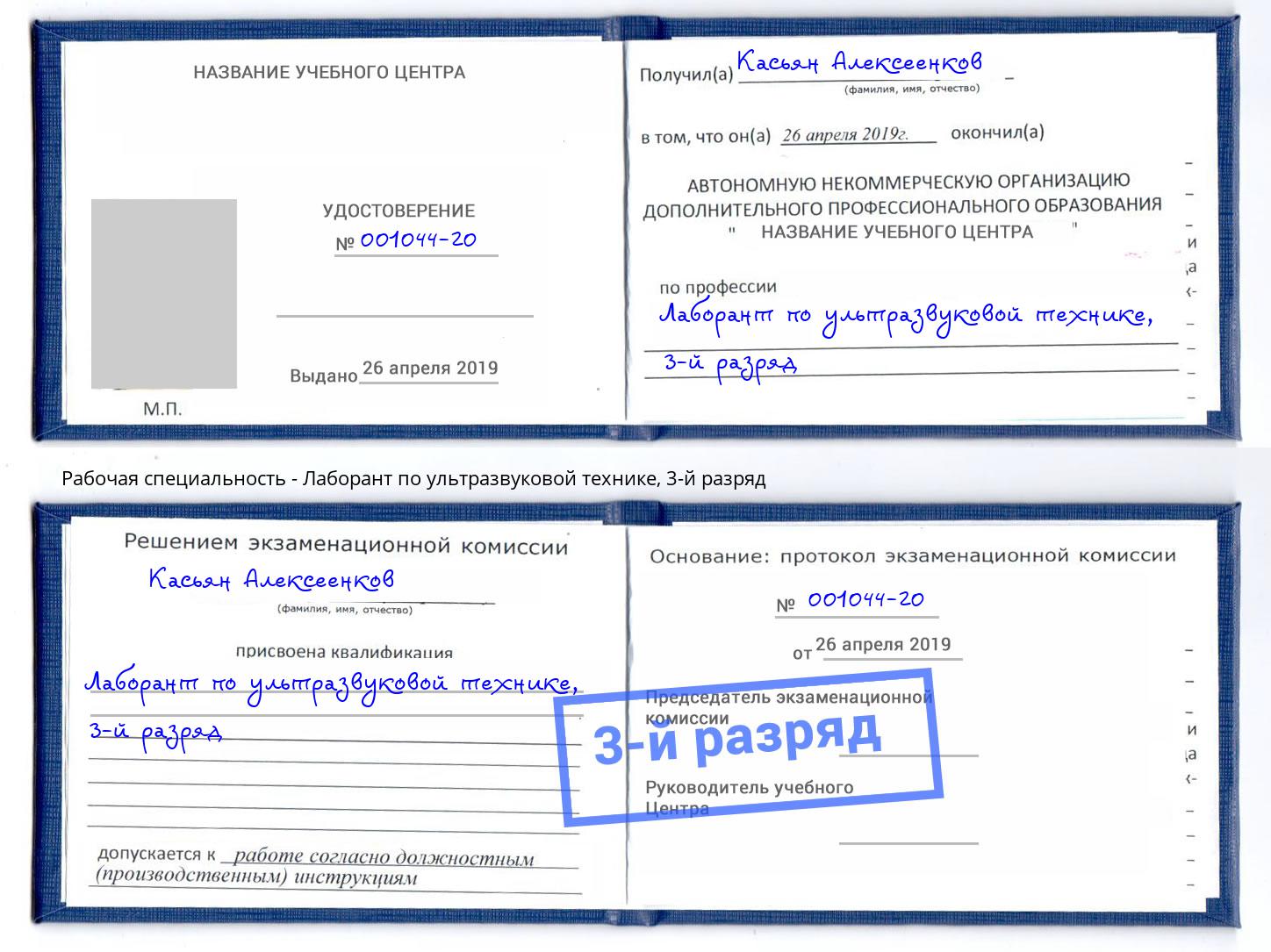 корочка 3-й разряд Лаборант по ультразвуковой технике Боровичи