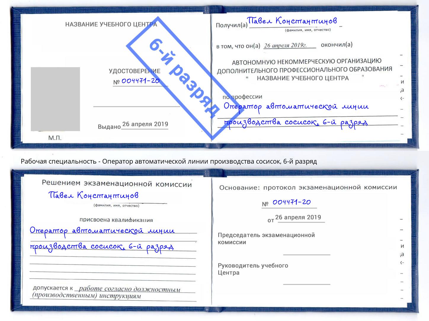 корочка 6-й разряд Оператор автоматической линии производства сосисок Боровичи